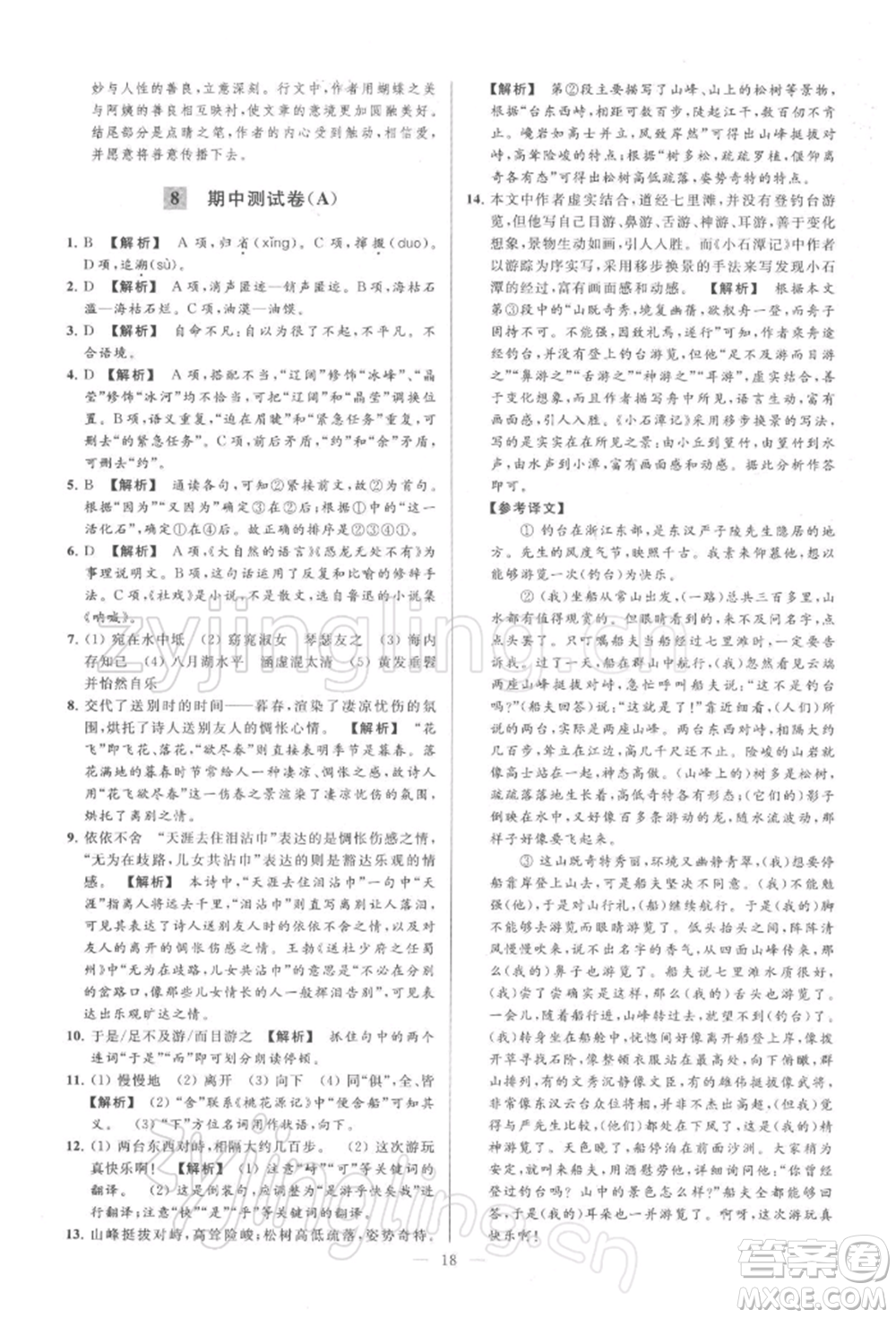 云南美術(shù)出版社2022亮點(diǎn)給力大試卷八年級下冊語文人教版參考答案