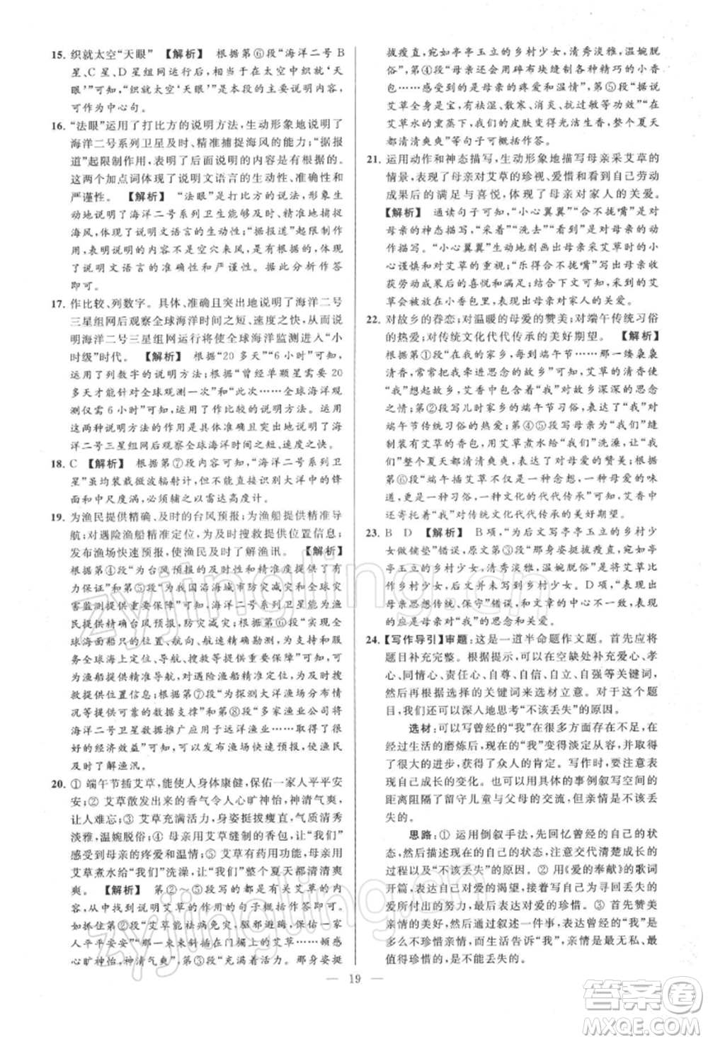 云南美術(shù)出版社2022亮點(diǎn)給力大試卷八年級下冊語文人教版參考答案