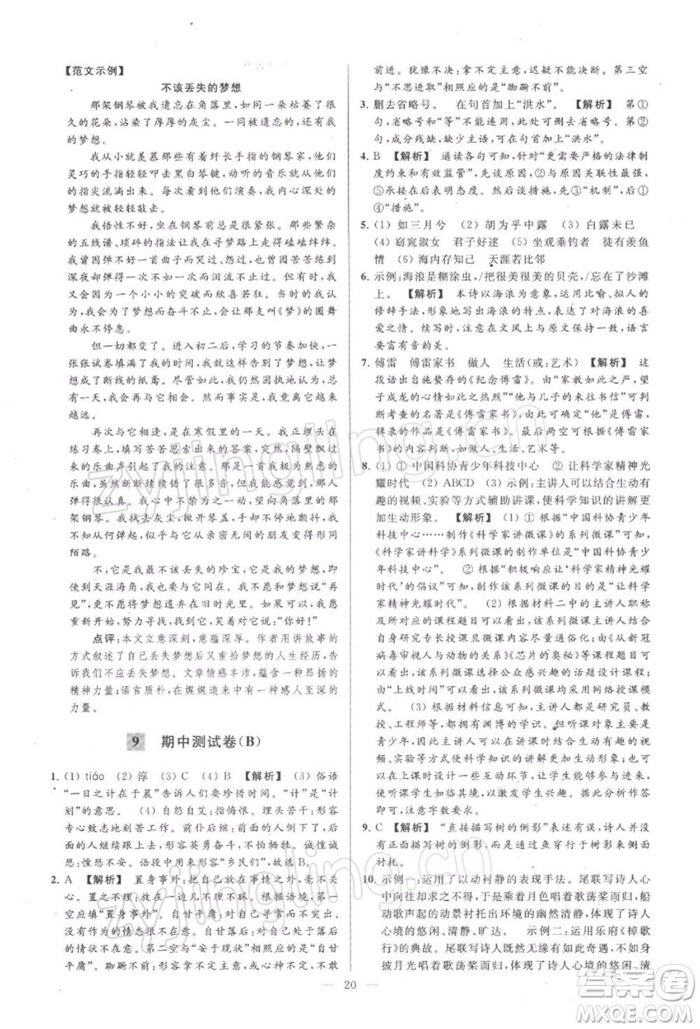 云南美術(shù)出版社2022亮點(diǎn)給力大試卷八年級下冊語文人教版參考答案