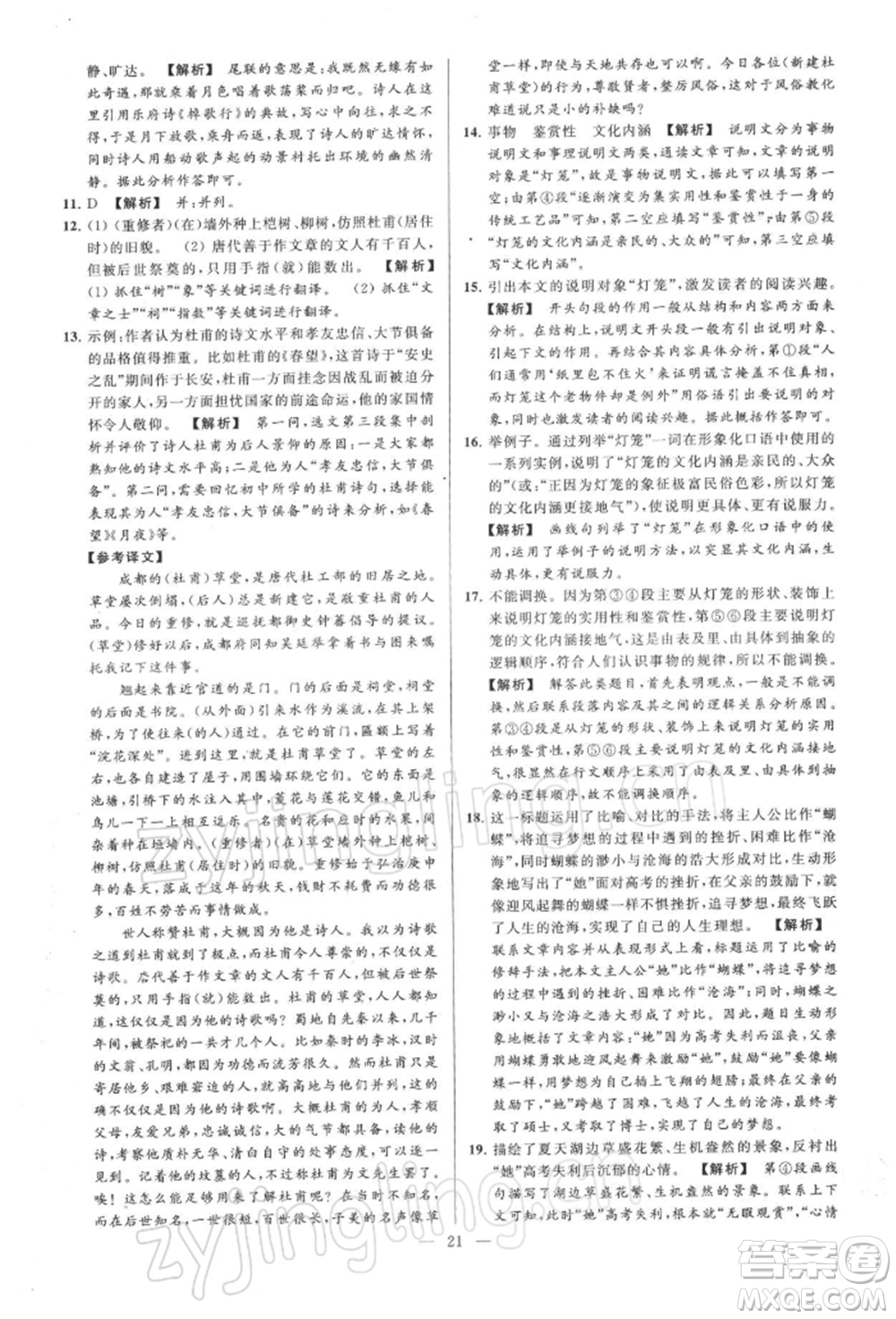 云南美術(shù)出版社2022亮點(diǎn)給力大試卷八年級下冊語文人教版參考答案