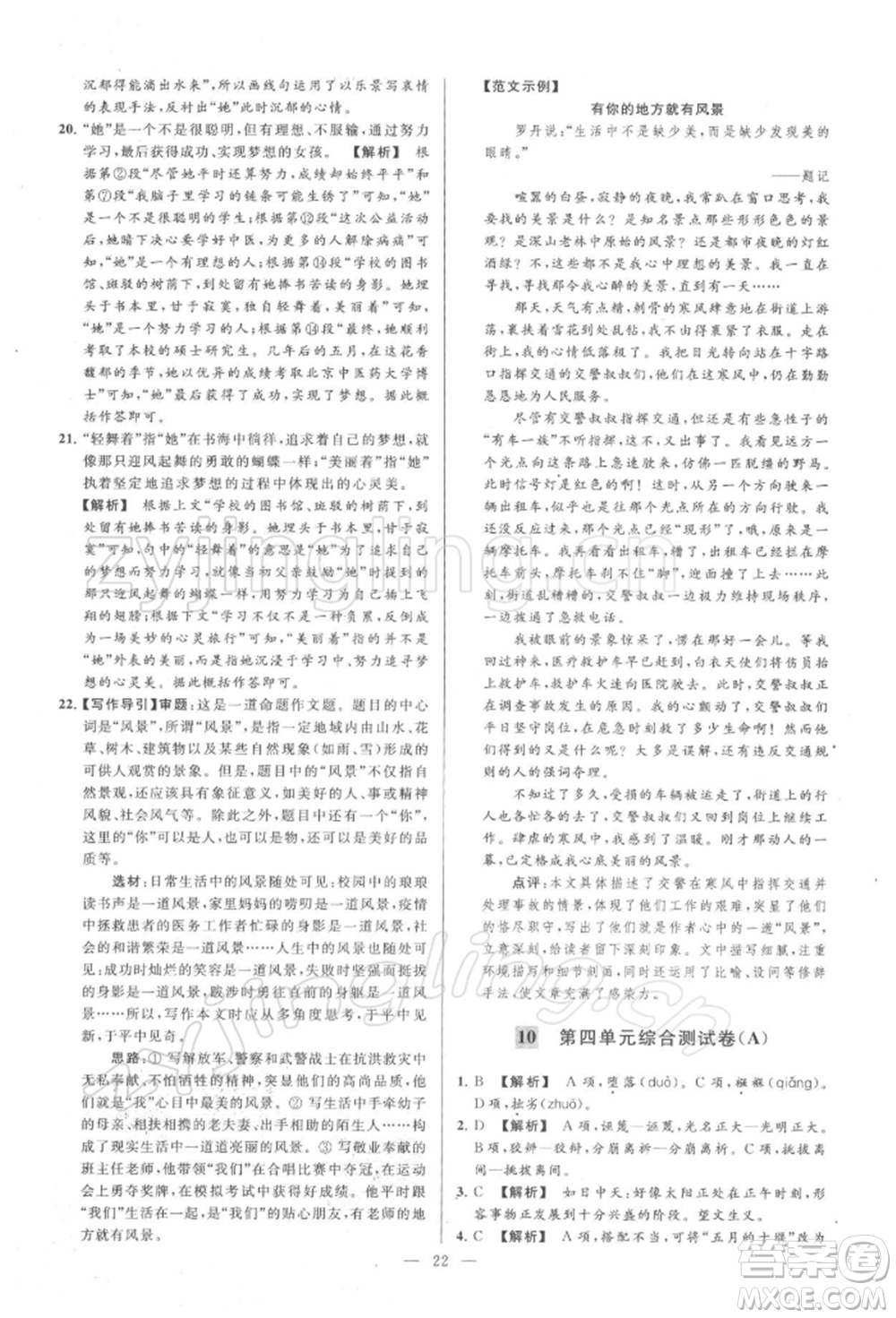 云南美術(shù)出版社2022亮點(diǎn)給力大試卷八年級下冊語文人教版參考答案