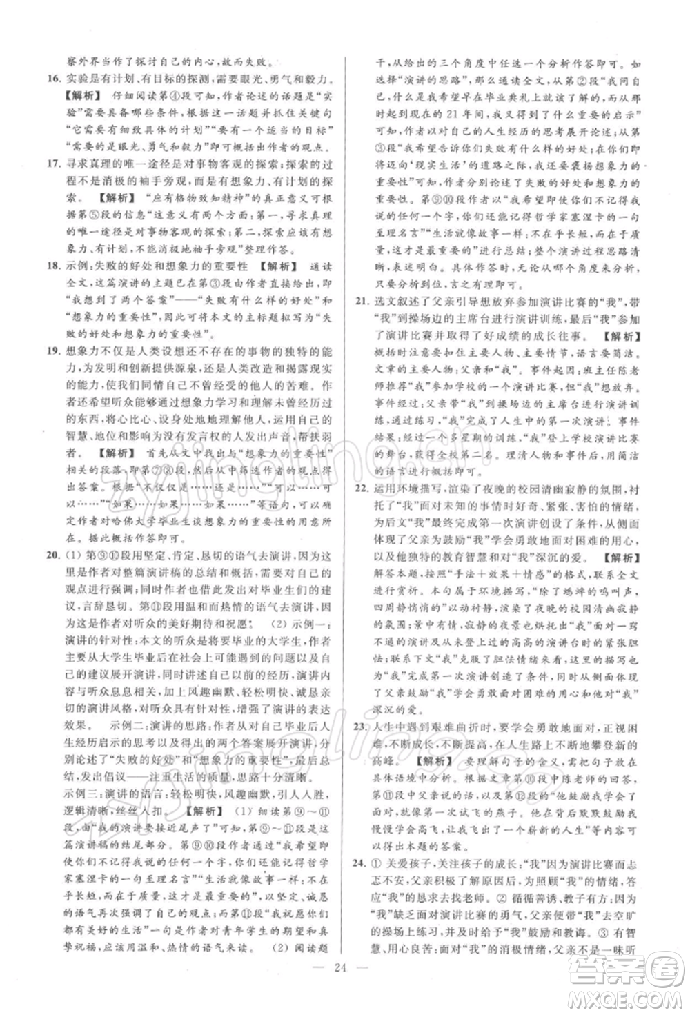 云南美術(shù)出版社2022亮點(diǎn)給力大試卷八年級下冊語文人教版參考答案