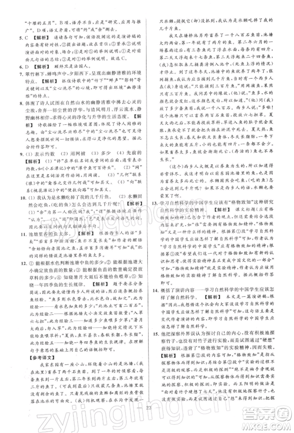云南美術(shù)出版社2022亮點(diǎn)給力大試卷八年級下冊語文人教版參考答案