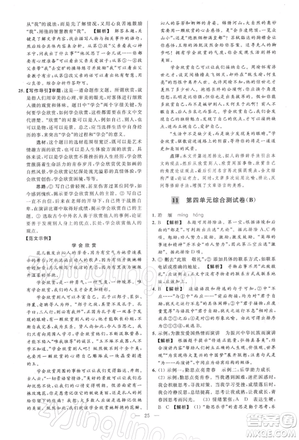 云南美術(shù)出版社2022亮點(diǎn)給力大試卷八年級下冊語文人教版參考答案