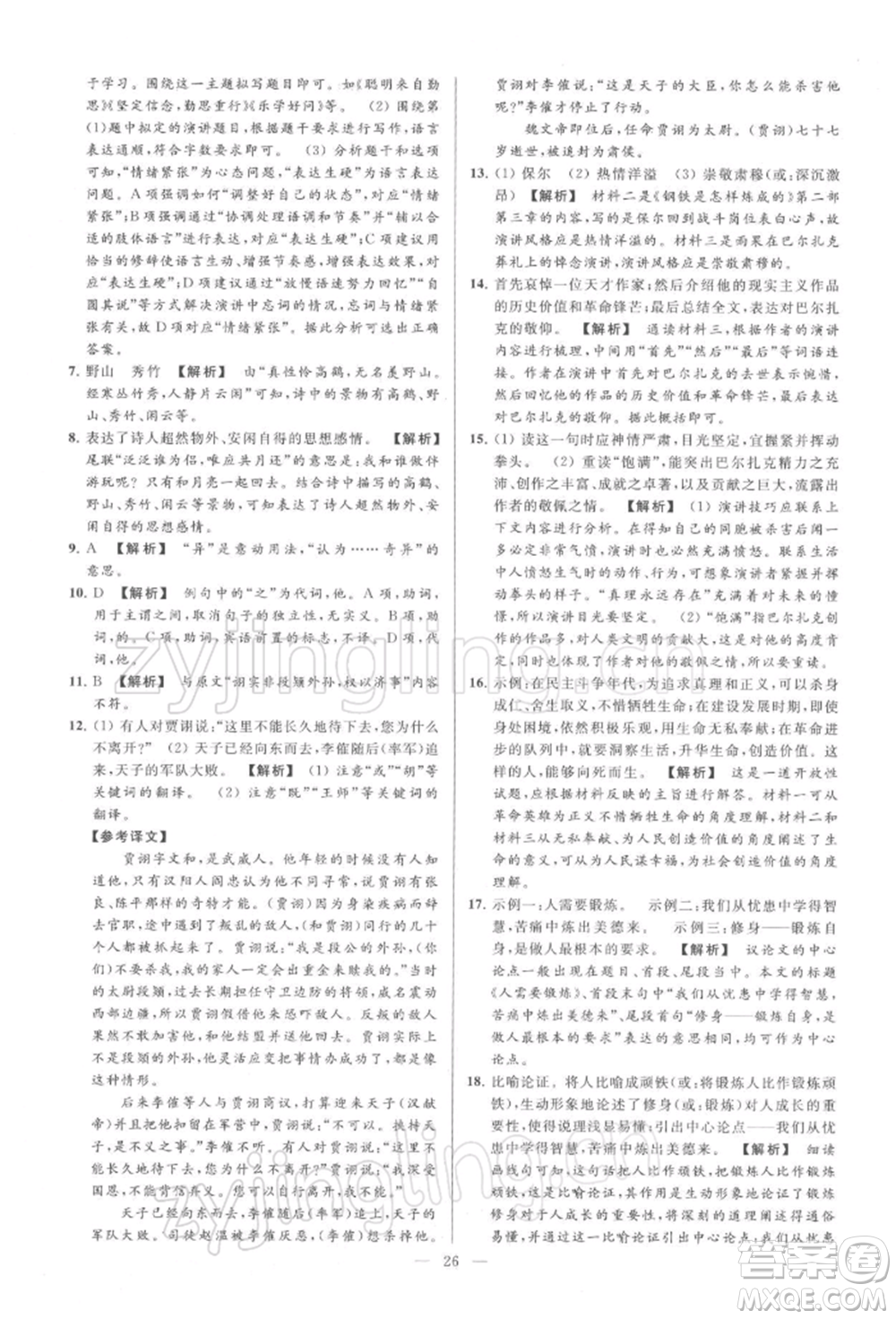 云南美術(shù)出版社2022亮點(diǎn)給力大試卷八年級下冊語文人教版參考答案