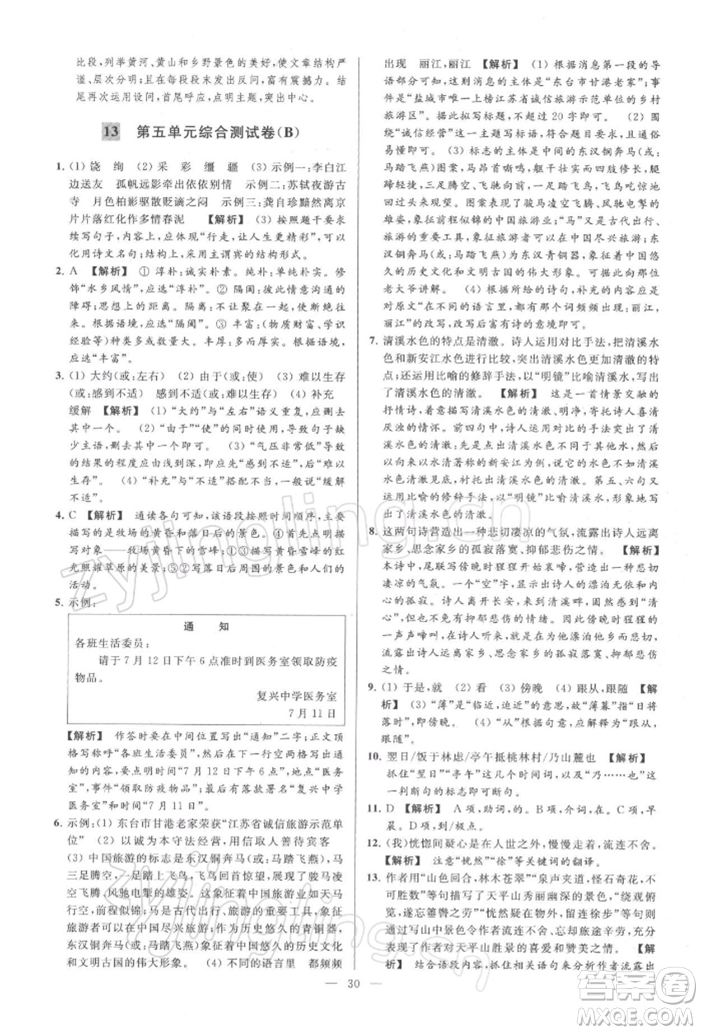 云南美術(shù)出版社2022亮點(diǎn)給力大試卷八年級下冊語文人教版參考答案