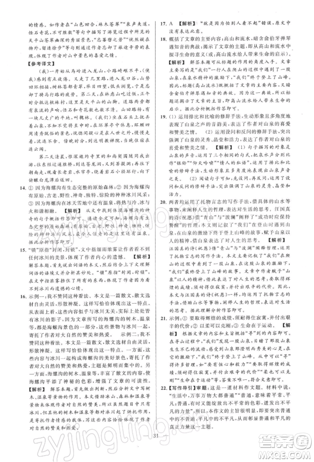 云南美術(shù)出版社2022亮點(diǎn)給力大試卷八年級下冊語文人教版參考答案