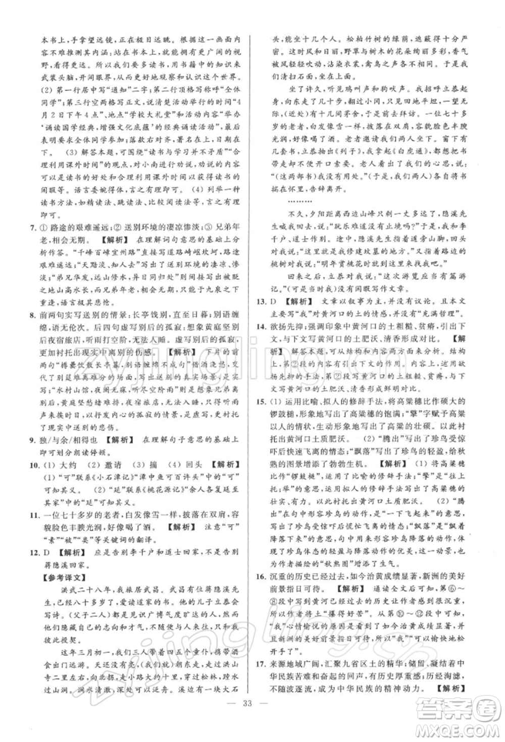 云南美術(shù)出版社2022亮點(diǎn)給力大試卷八年級下冊語文人教版參考答案