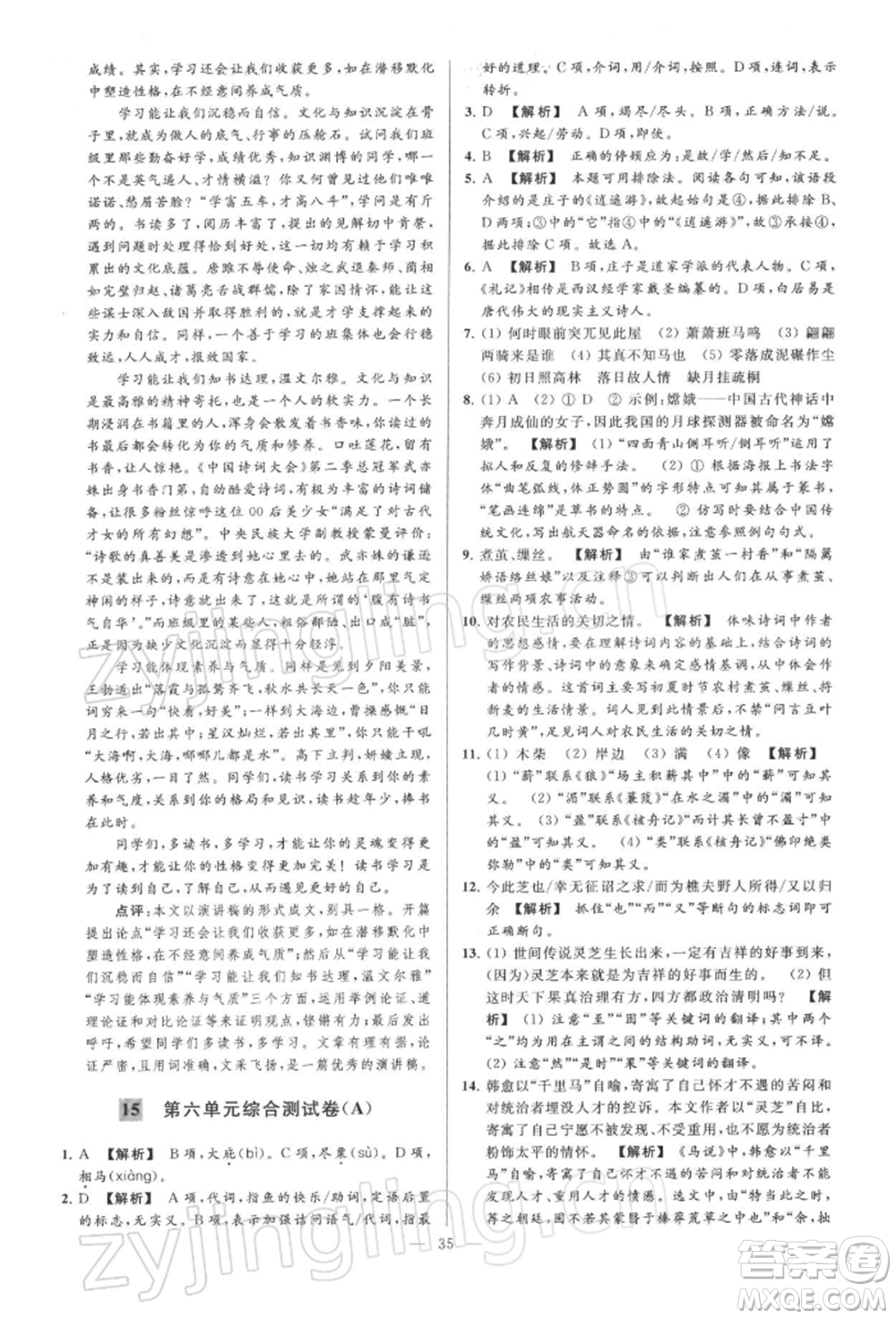 云南美術(shù)出版社2022亮點(diǎn)給力大試卷八年級下冊語文人教版參考答案