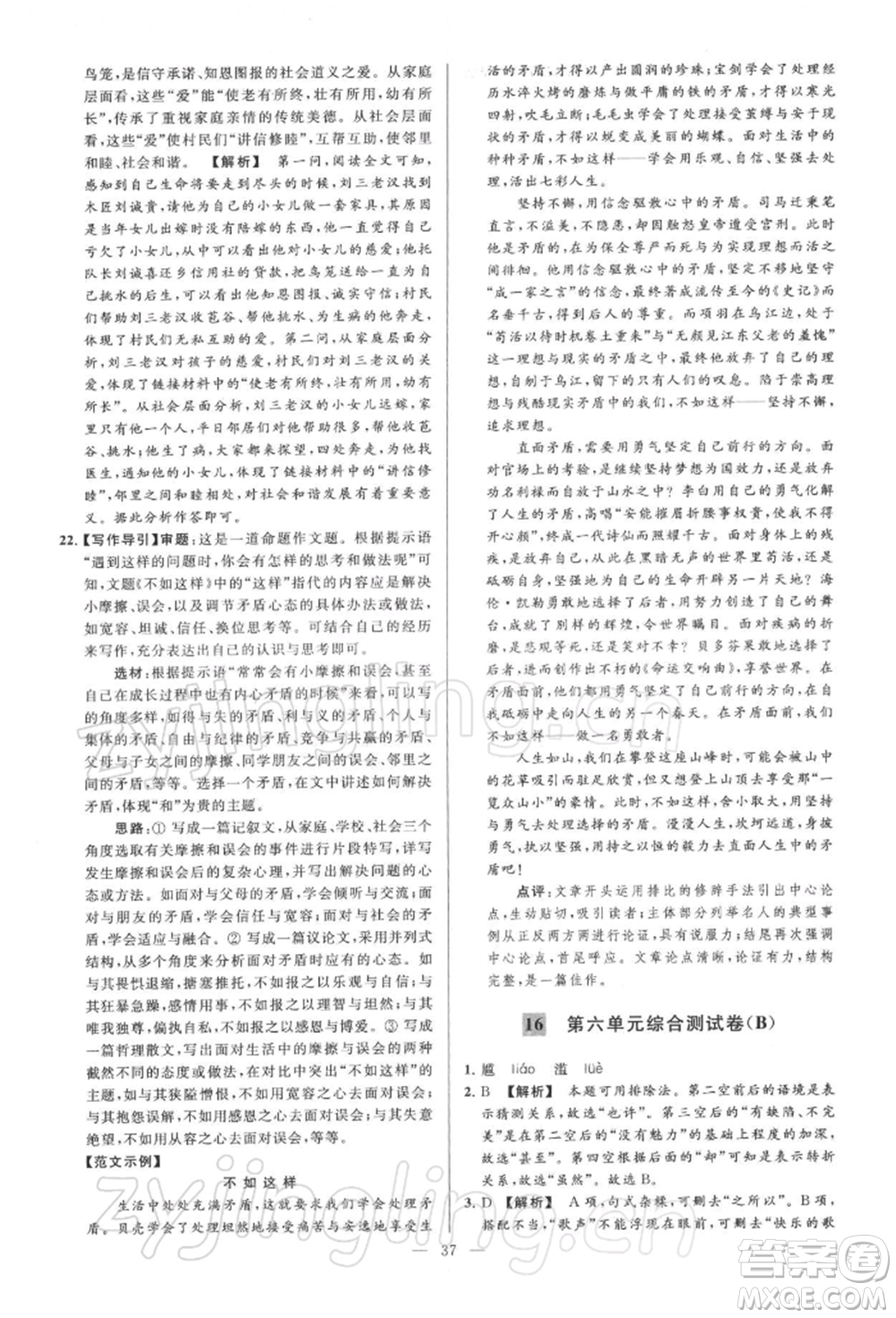 云南美術(shù)出版社2022亮點(diǎn)給力大試卷八年級下冊語文人教版參考答案