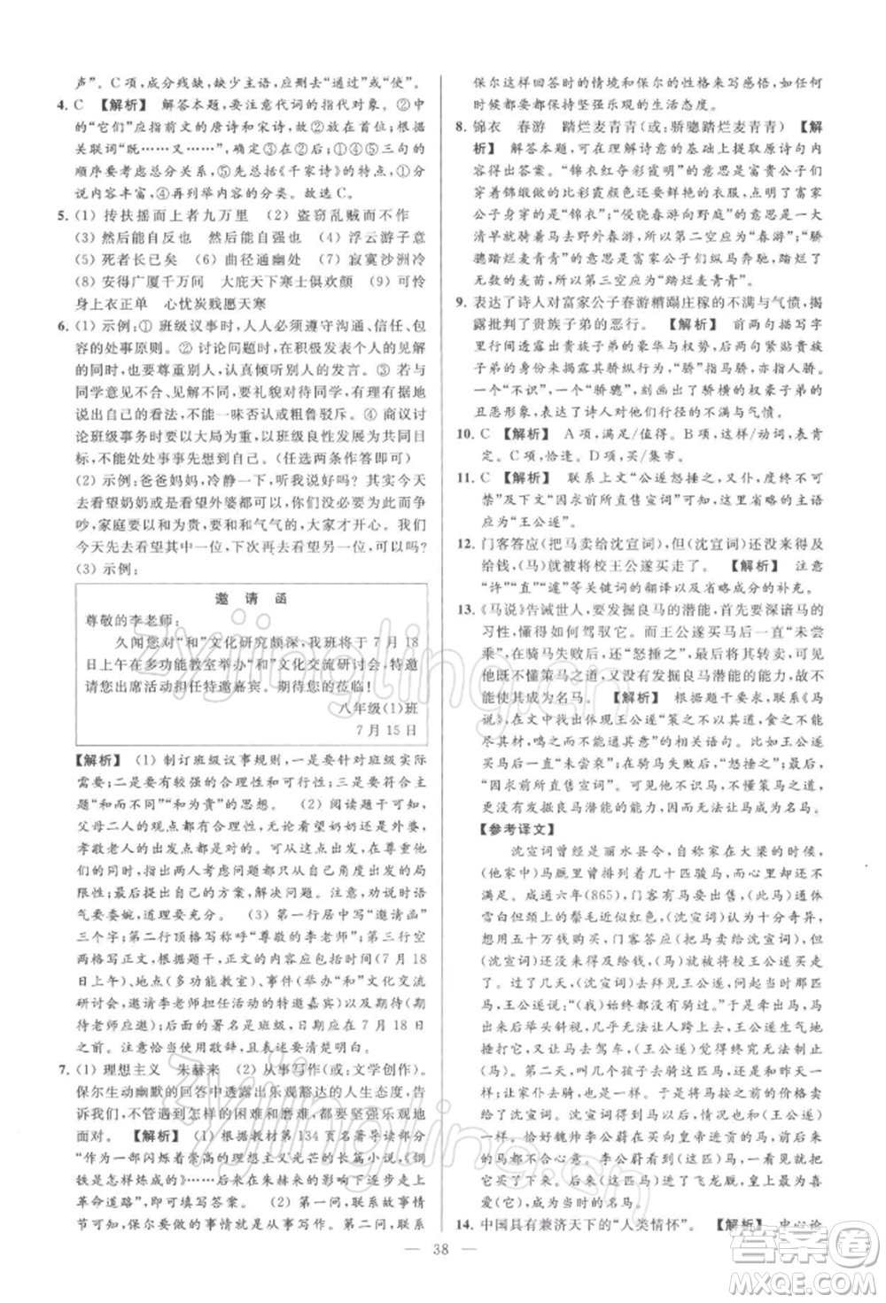 云南美術(shù)出版社2022亮點(diǎn)給力大試卷八年級下冊語文人教版參考答案