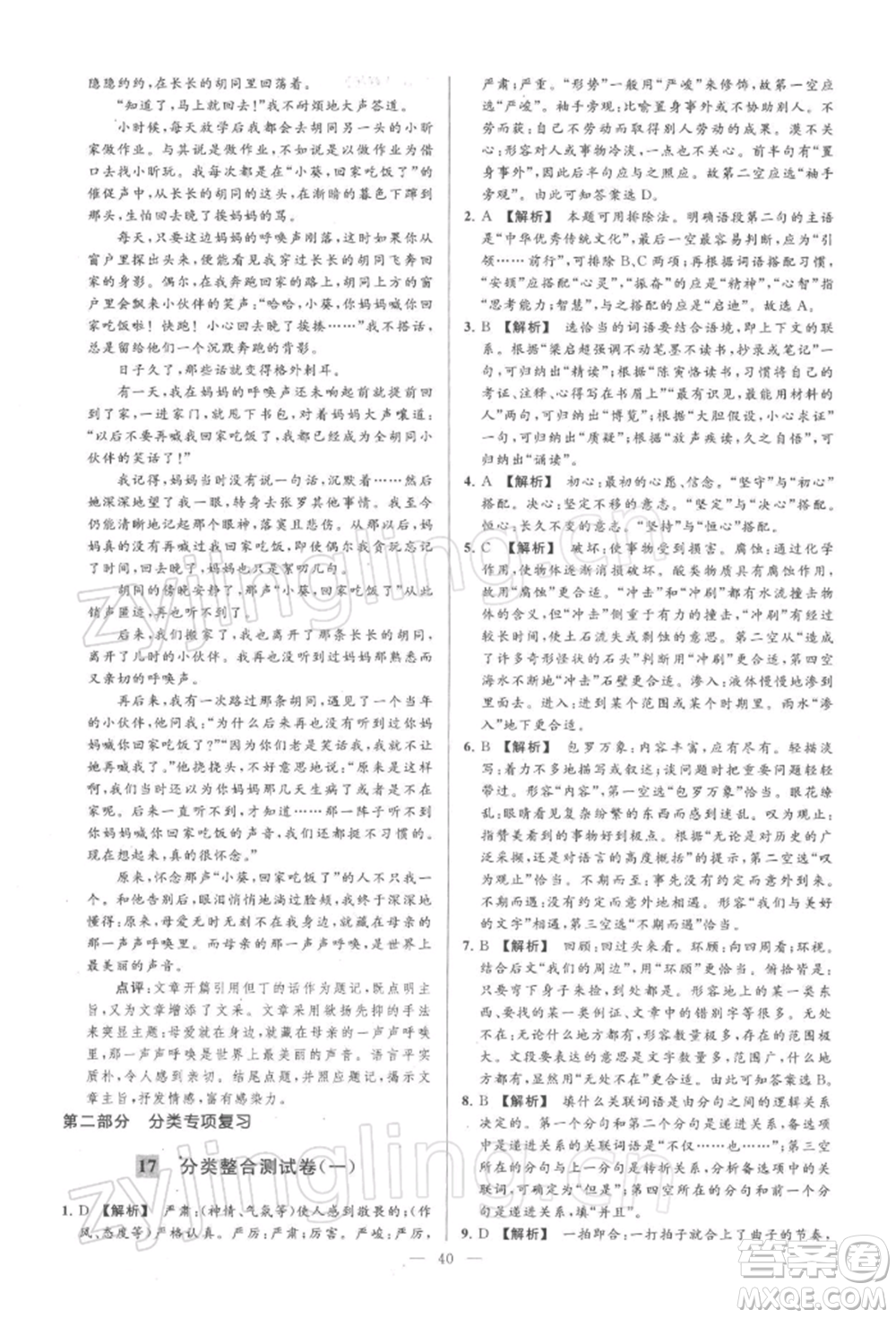 云南美術(shù)出版社2022亮點(diǎn)給力大試卷八年級下冊語文人教版參考答案