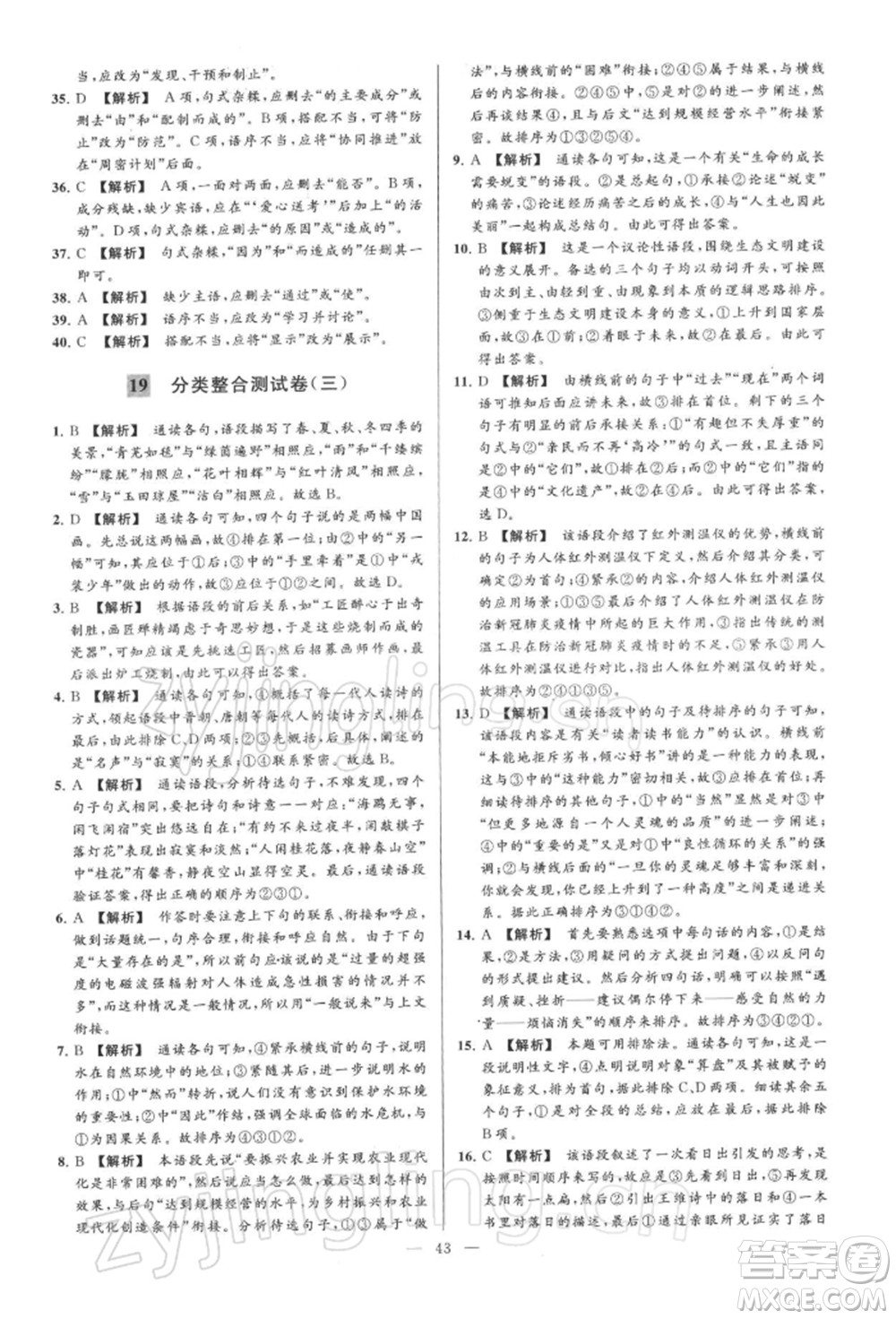 云南美術(shù)出版社2022亮點(diǎn)給力大試卷八年級下冊語文人教版參考答案