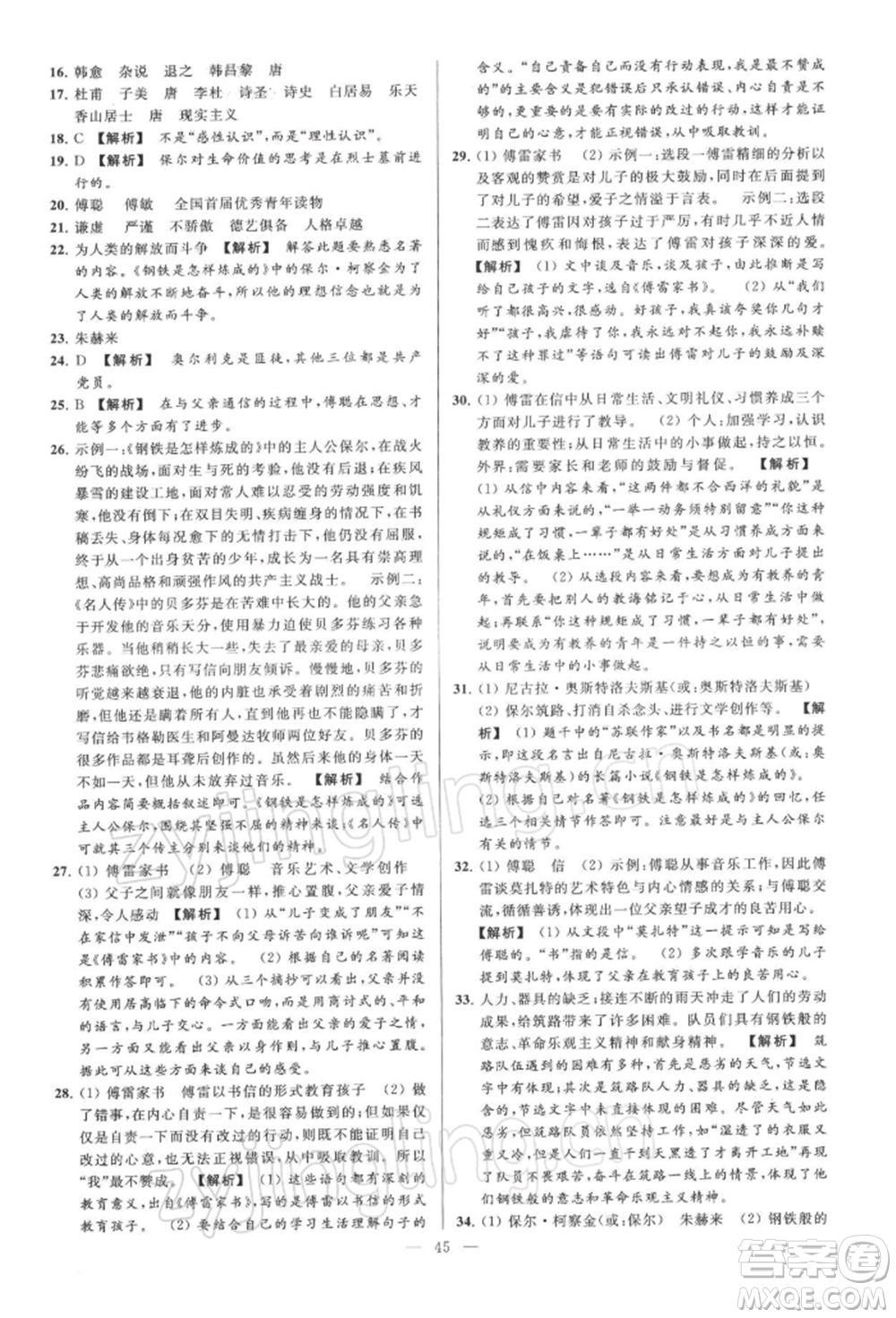 云南美術(shù)出版社2022亮點(diǎn)給力大試卷八年級下冊語文人教版參考答案