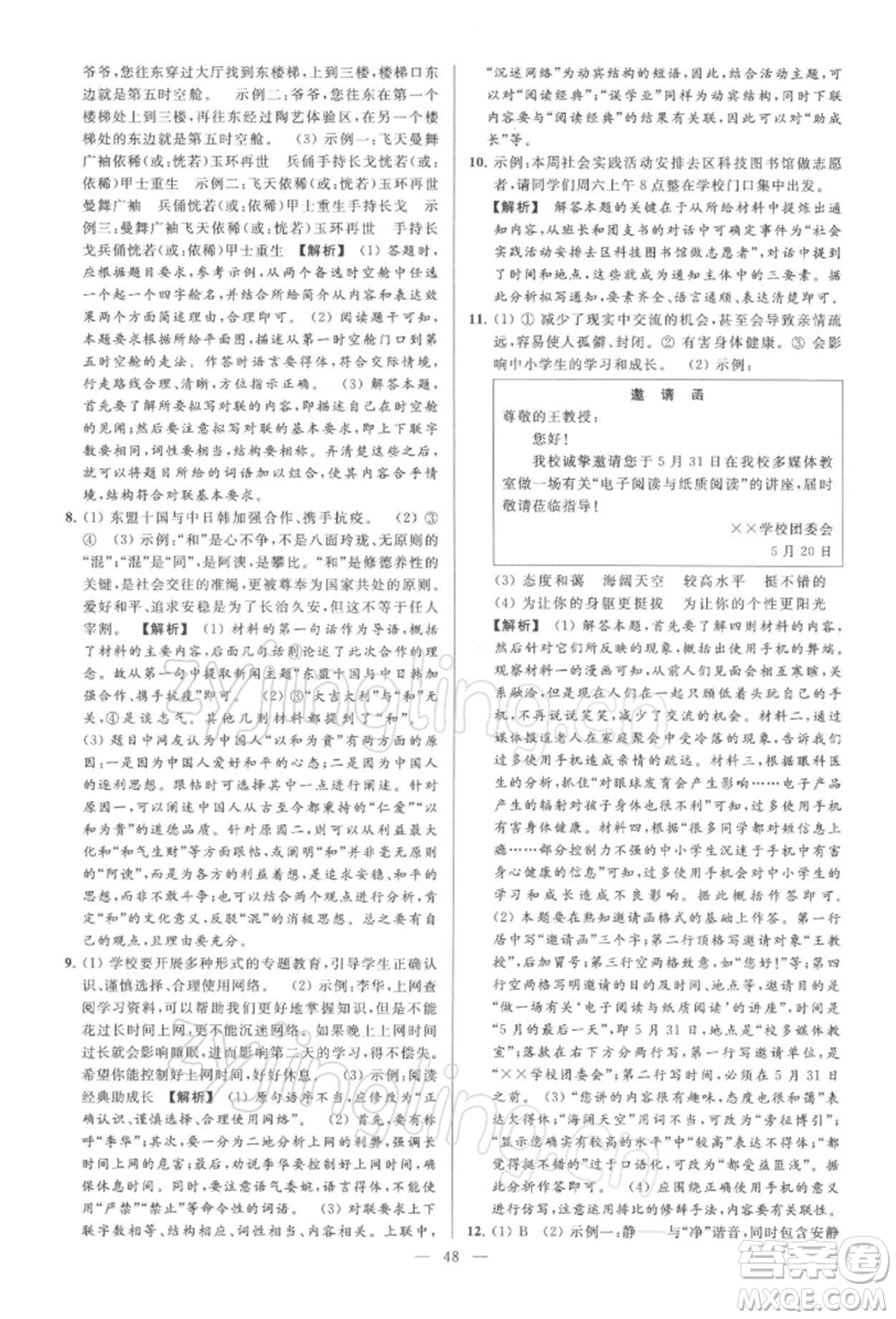 云南美術(shù)出版社2022亮點(diǎn)給力大試卷八年級下冊語文人教版參考答案