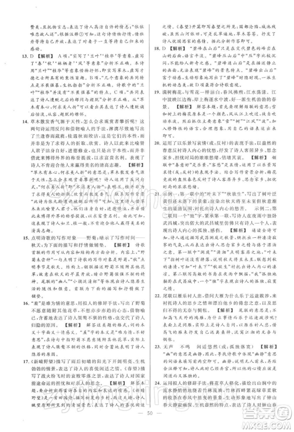 云南美術(shù)出版社2022亮點(diǎn)給力大試卷八年級下冊語文人教版參考答案