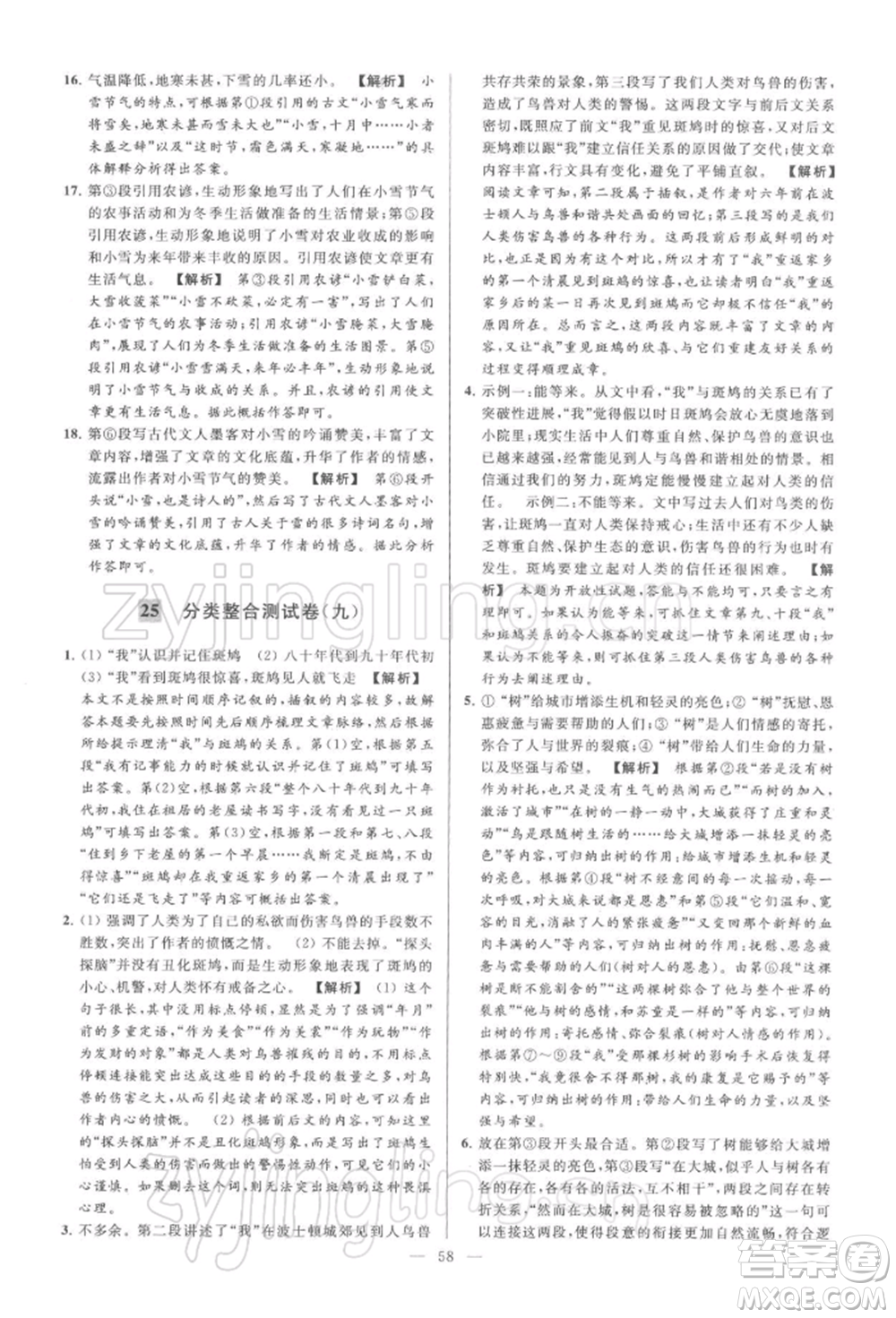 云南美術(shù)出版社2022亮點(diǎn)給力大試卷八年級下冊語文人教版參考答案