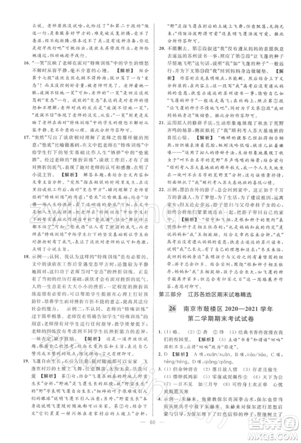 云南美術(shù)出版社2022亮點(diǎn)給力大試卷八年級下冊語文人教版參考答案