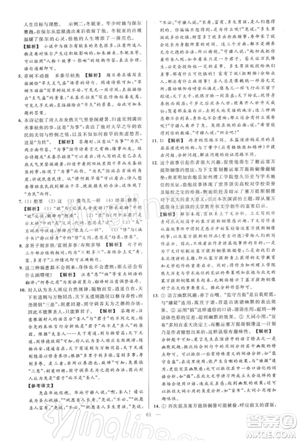 云南美術(shù)出版社2022亮點(diǎn)給力大試卷八年級下冊語文人教版參考答案