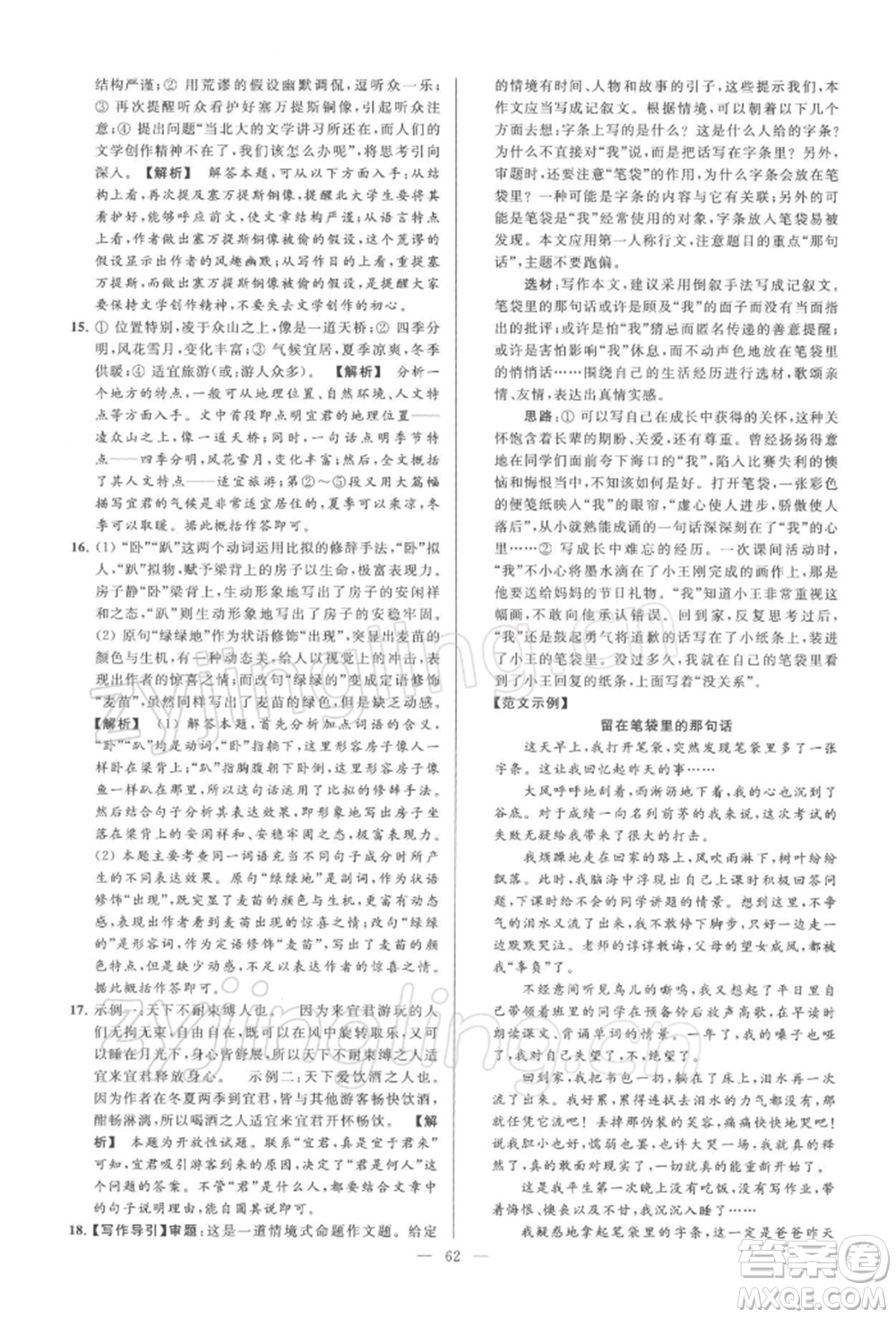 云南美術(shù)出版社2022亮點(diǎn)給力大試卷八年級下冊語文人教版參考答案