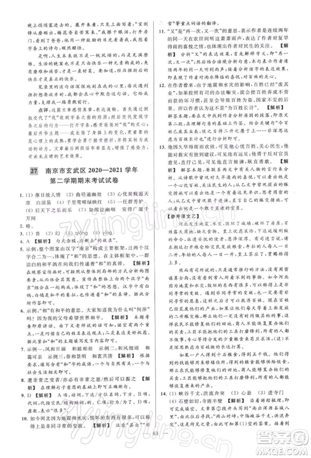 云南美術(shù)出版社2022亮點(diǎn)給力大試卷八年級下冊語文人教版參考答案