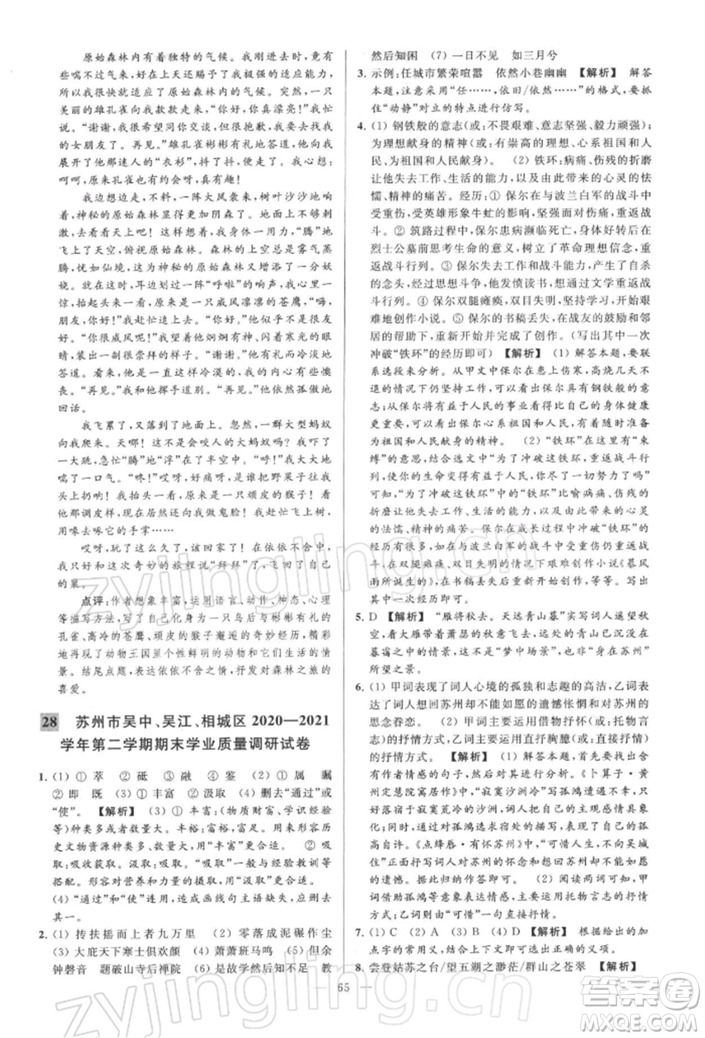 云南美術(shù)出版社2022亮點(diǎn)給力大試卷八年級下冊語文人教版參考答案