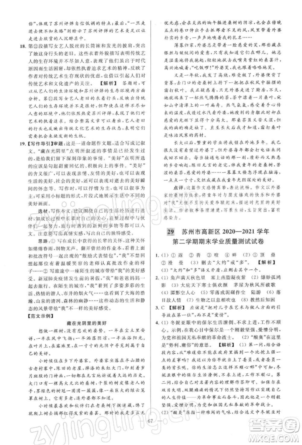 云南美術(shù)出版社2022亮點(diǎn)給力大試卷八年級下冊語文人教版參考答案