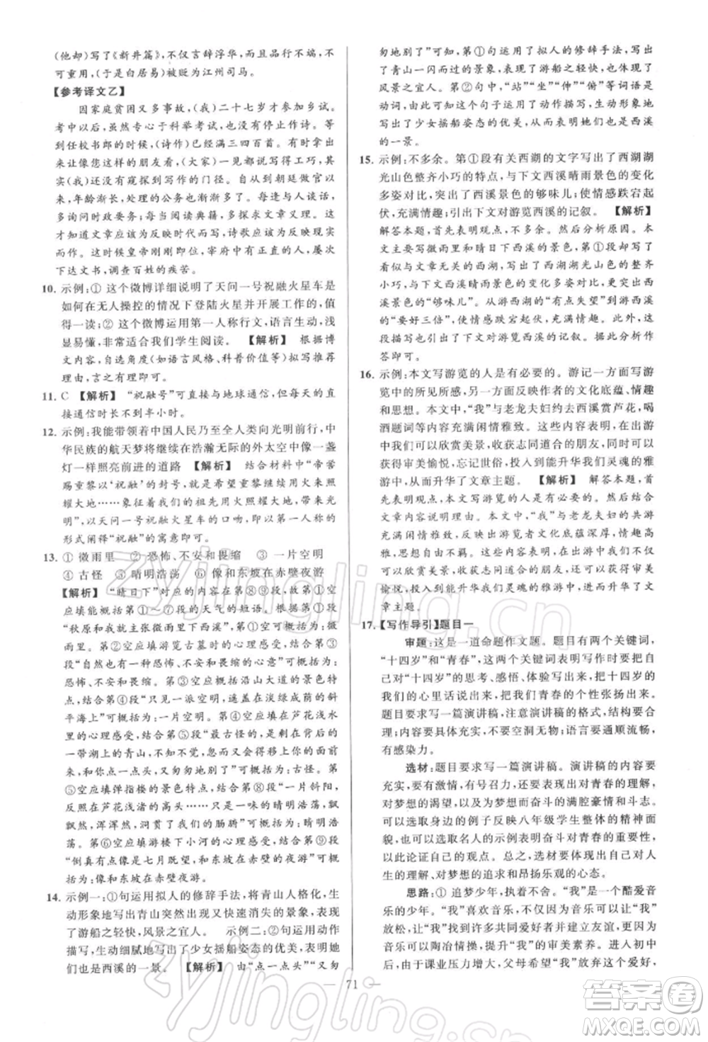 云南美術(shù)出版社2022亮點(diǎn)給力大試卷八年級下冊語文人教版參考答案