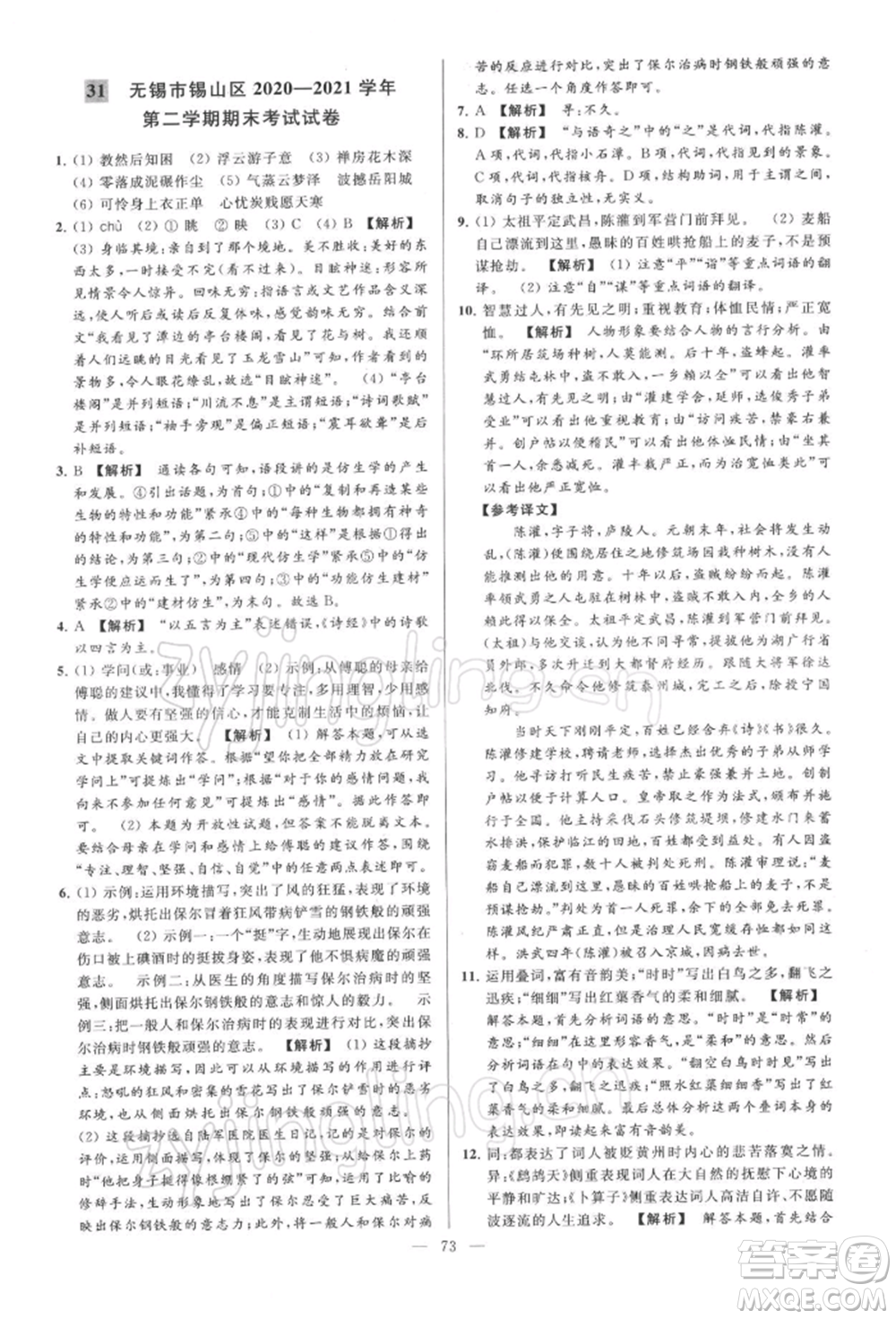 云南美術(shù)出版社2022亮點(diǎn)給力大試卷八年級下冊語文人教版參考答案
