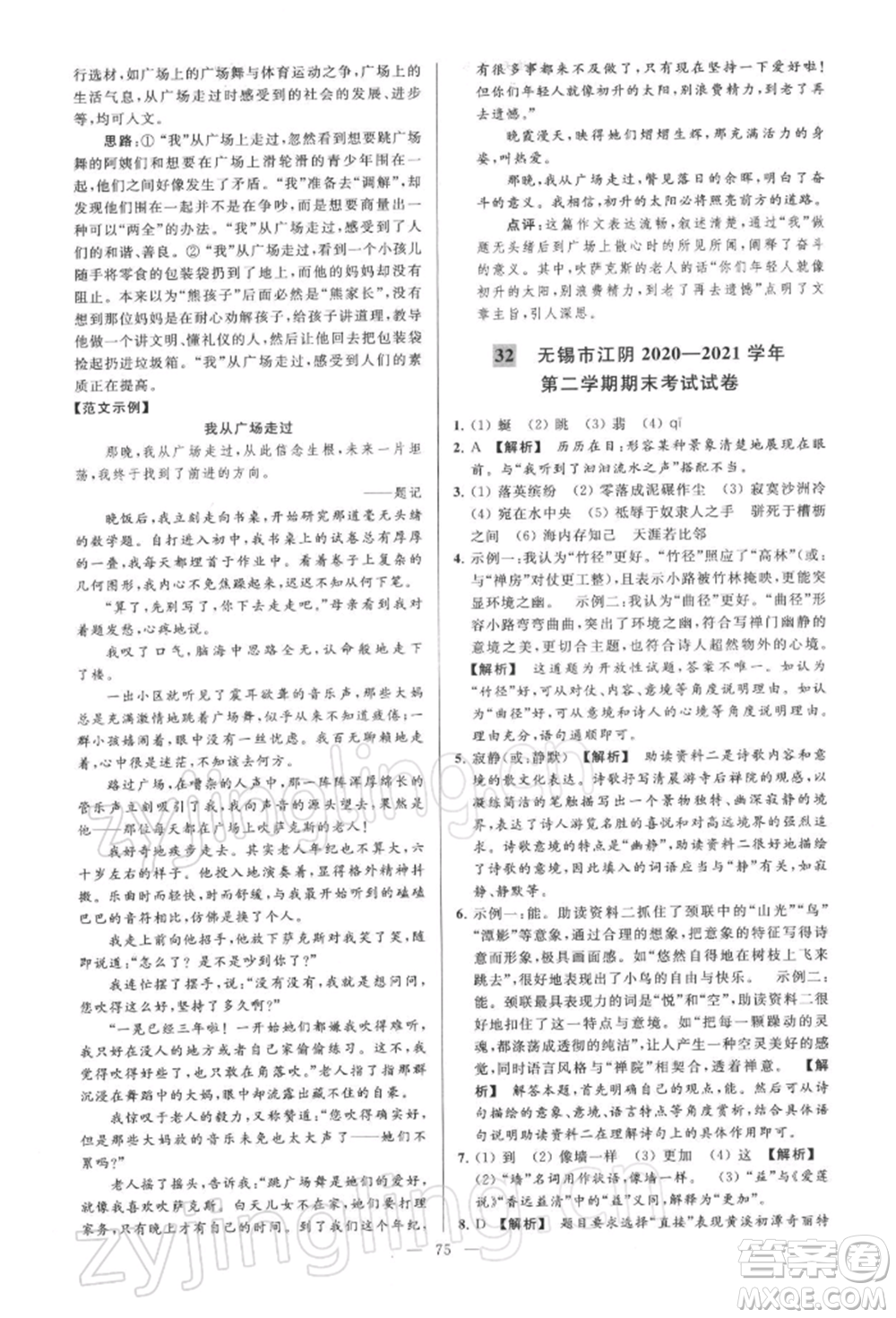 云南美術(shù)出版社2022亮點(diǎn)給力大試卷八年級下冊語文人教版參考答案