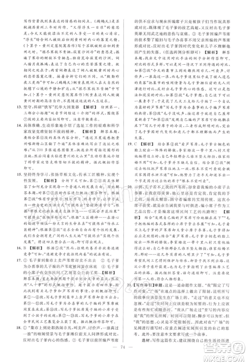 云南美術(shù)出版社2022亮點(diǎn)給力大試卷八年級下冊語文人教版參考答案