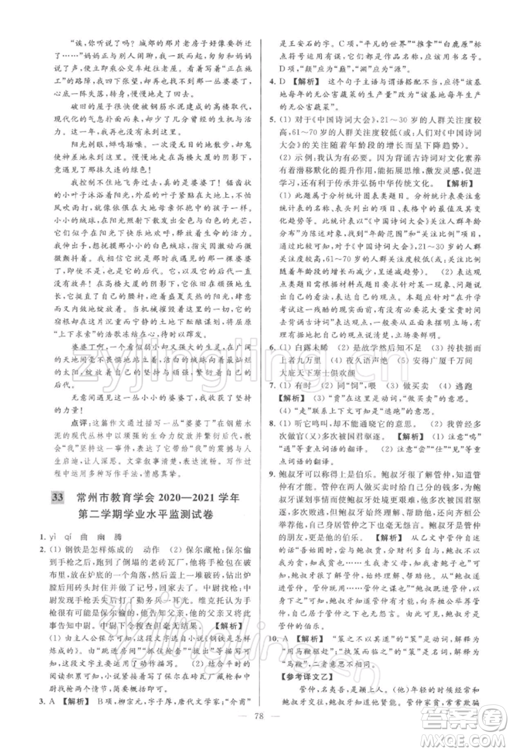 云南美術(shù)出版社2022亮點(diǎn)給力大試卷八年級下冊語文人教版參考答案