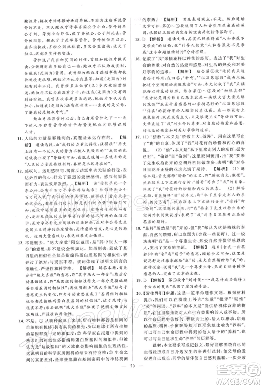 云南美術(shù)出版社2022亮點(diǎn)給力大試卷八年級下冊語文人教版參考答案