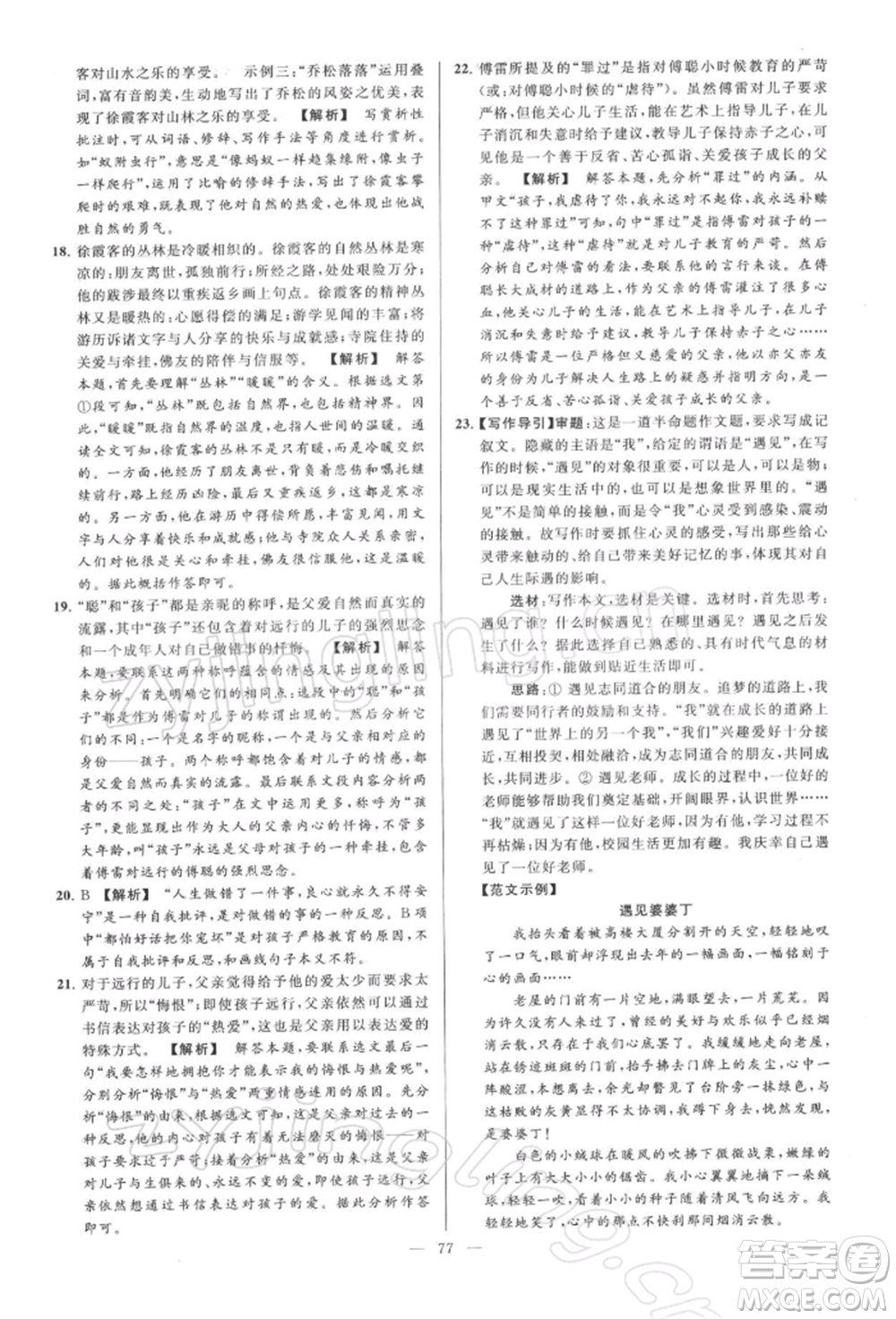 云南美術(shù)出版社2022亮點(diǎn)給力大試卷八年級下冊語文人教版參考答案