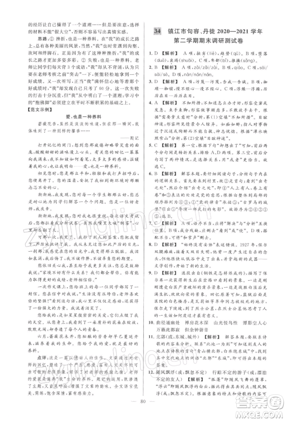 云南美術(shù)出版社2022亮點(diǎn)給力大試卷八年級下冊語文人教版參考答案