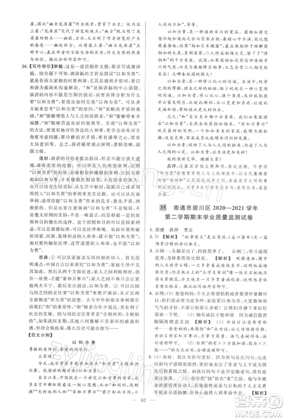 云南美術(shù)出版社2022亮點(diǎn)給力大試卷八年級下冊語文人教版參考答案