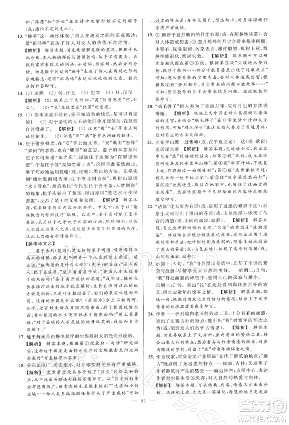 云南美術(shù)出版社2022亮點(diǎn)給力大試卷八年級下冊語文人教版參考答案