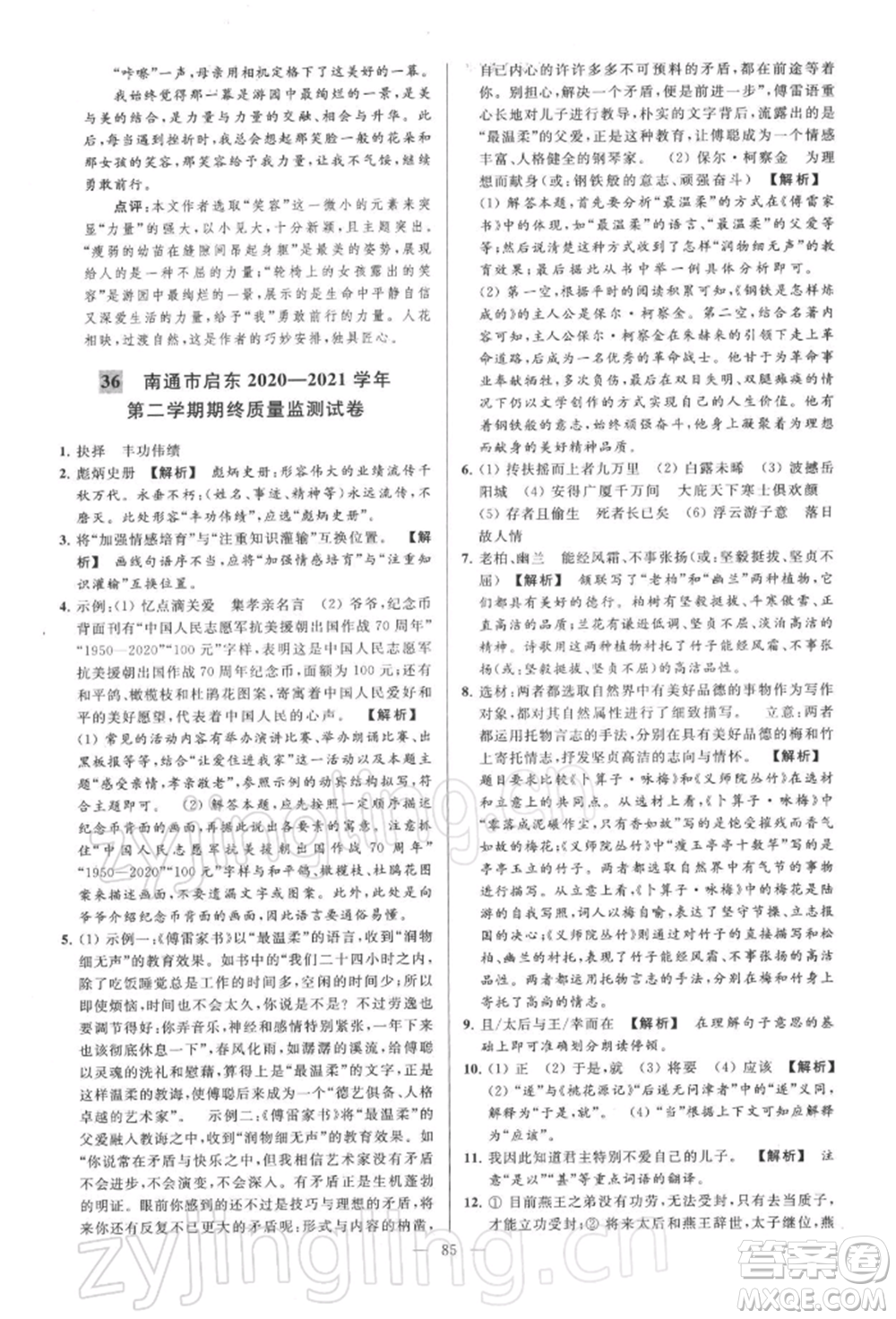 云南美術(shù)出版社2022亮點(diǎn)給力大試卷八年級下冊語文人教版參考答案