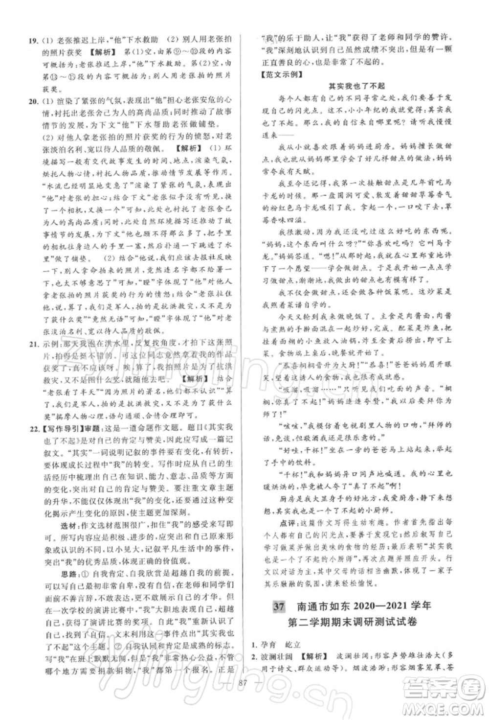 云南美術(shù)出版社2022亮點(diǎn)給力大試卷八年級下冊語文人教版參考答案