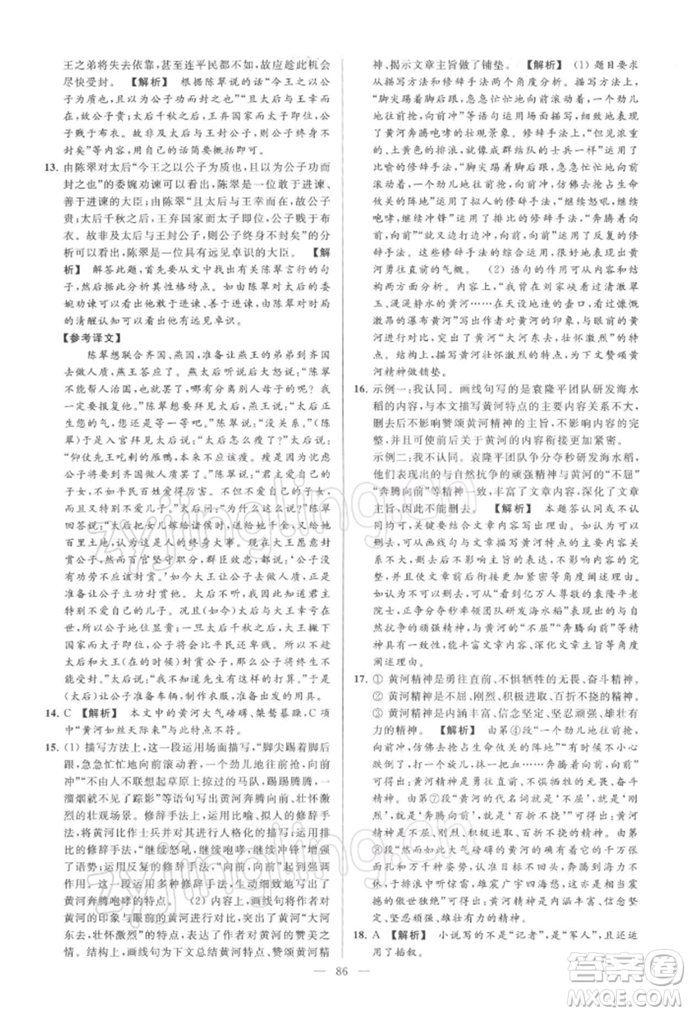 云南美術(shù)出版社2022亮點(diǎn)給力大試卷八年級下冊語文人教版參考答案