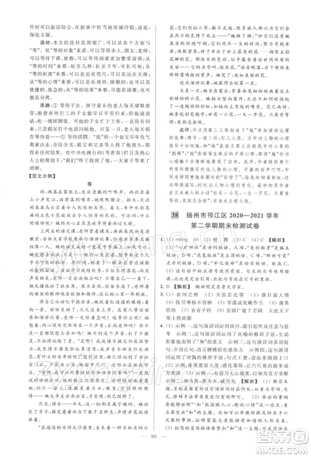云南美術(shù)出版社2022亮點(diǎn)給力大試卷八年級下冊語文人教版參考答案