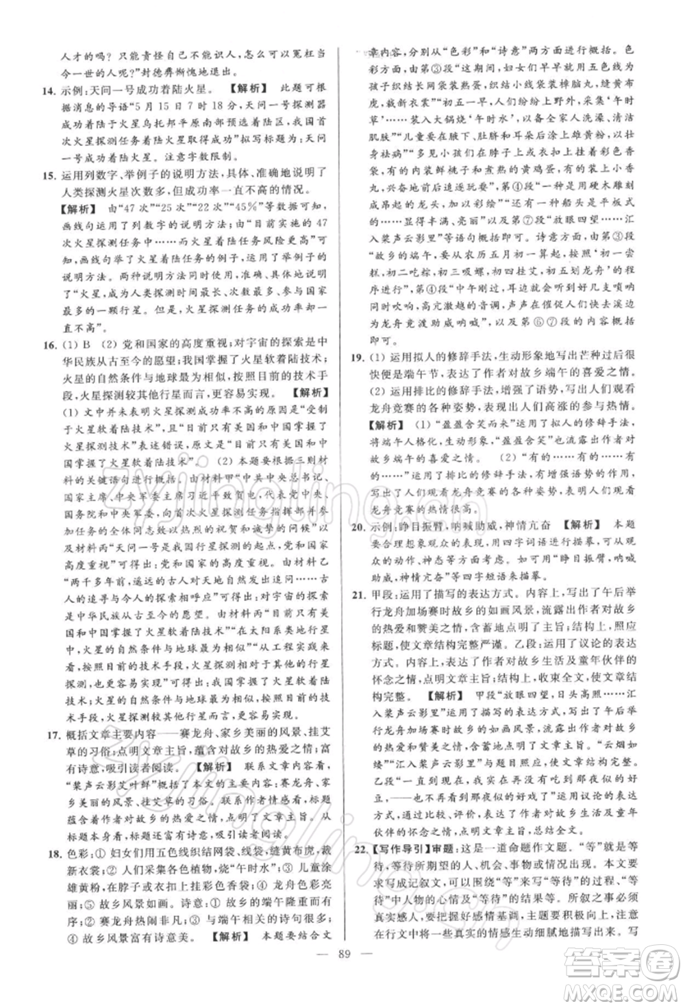 云南美術(shù)出版社2022亮點(diǎn)給力大試卷八年級下冊語文人教版參考答案