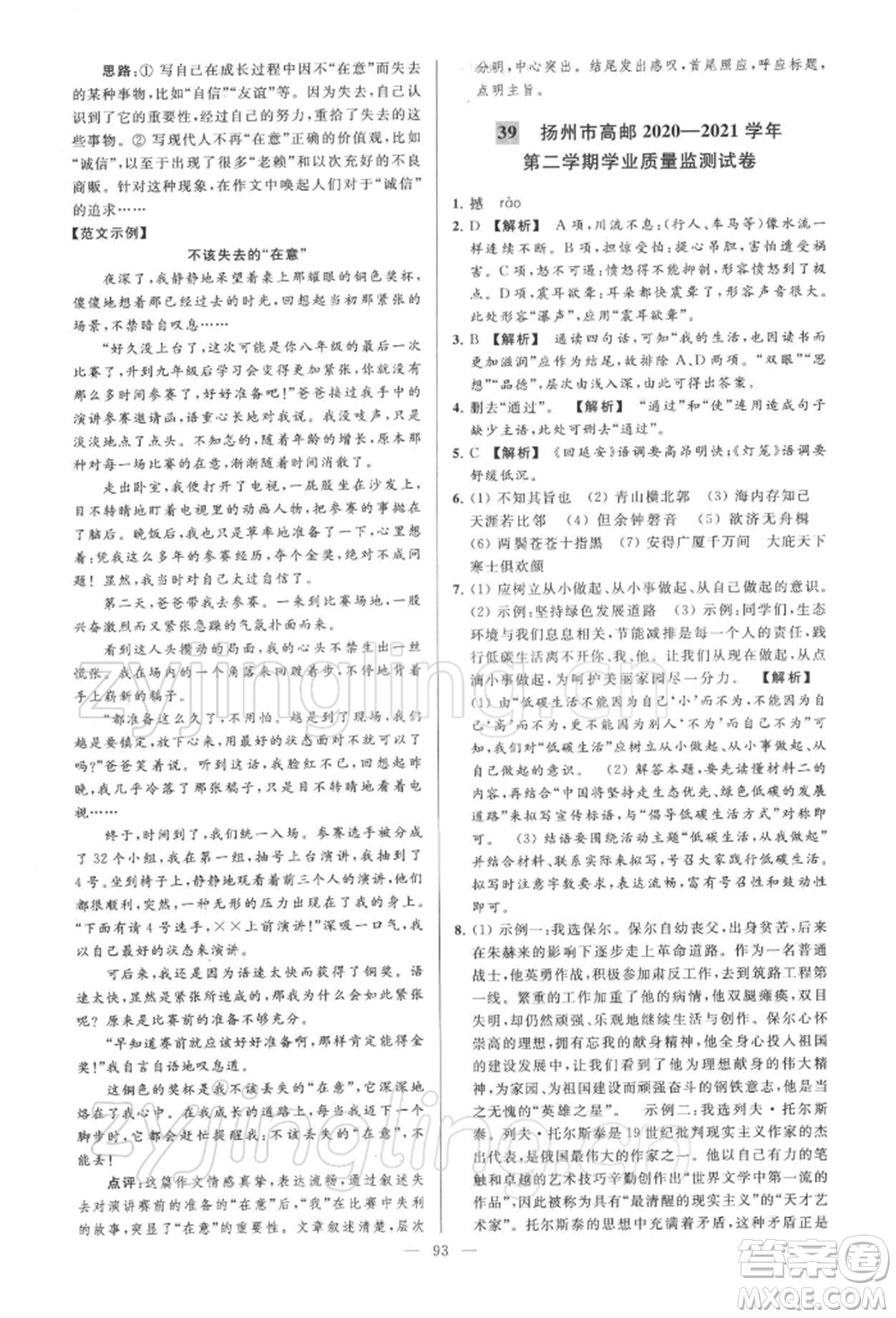 云南美術(shù)出版社2022亮點(diǎn)給力大試卷八年級下冊語文人教版參考答案