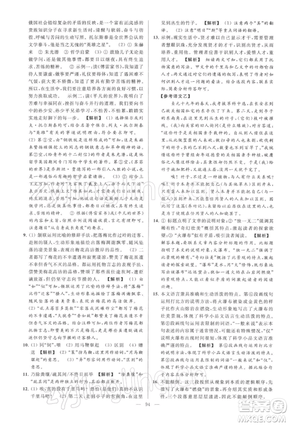 云南美術(shù)出版社2022亮點(diǎn)給力大試卷八年級下冊語文人教版參考答案