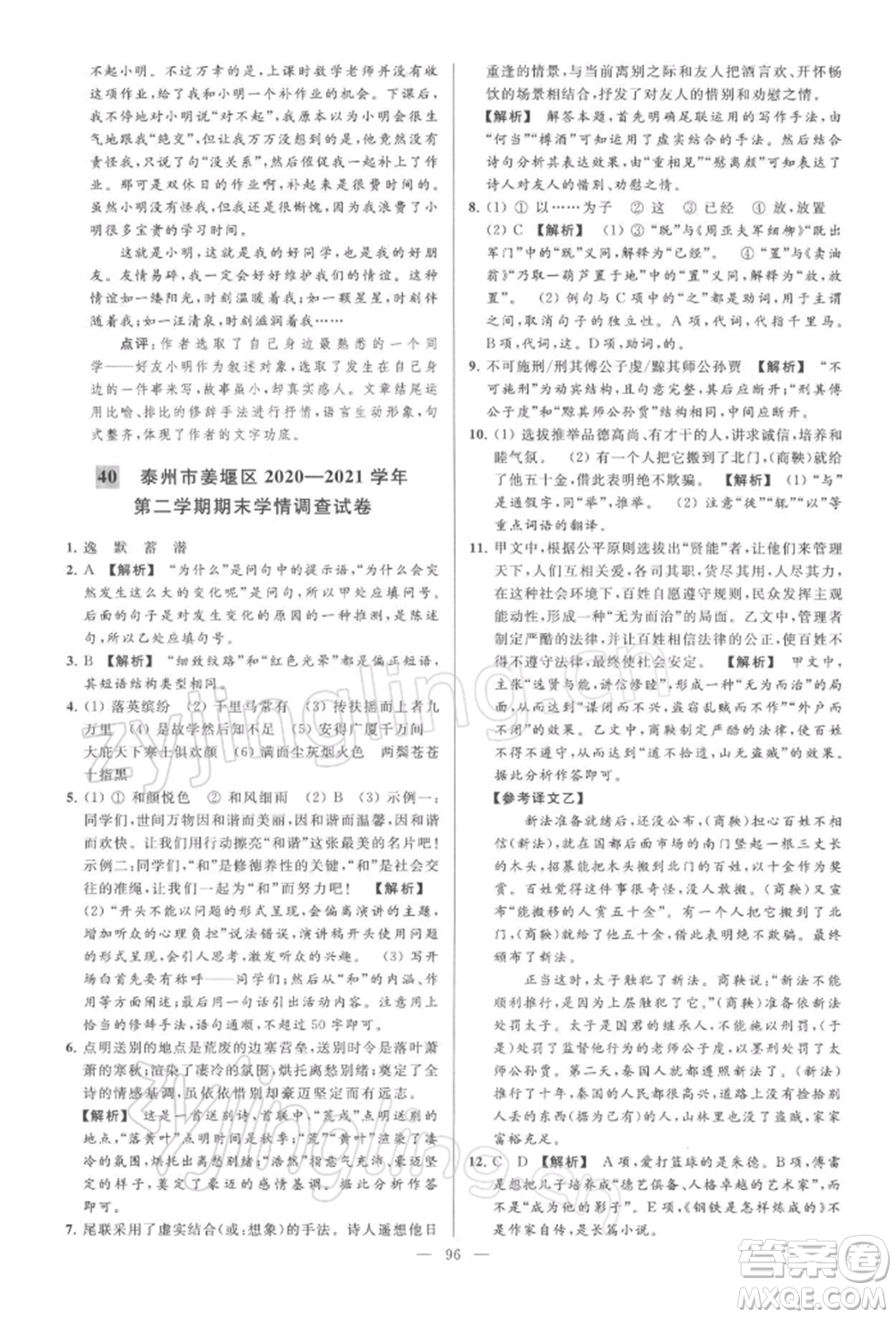 云南美術(shù)出版社2022亮點(diǎn)給力大試卷八年級下冊語文人教版參考答案