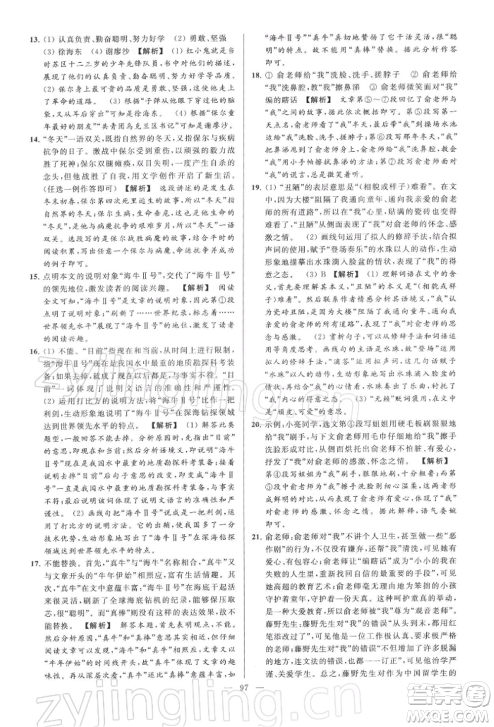 云南美術(shù)出版社2022亮點(diǎn)給力大試卷八年級下冊語文人教版參考答案