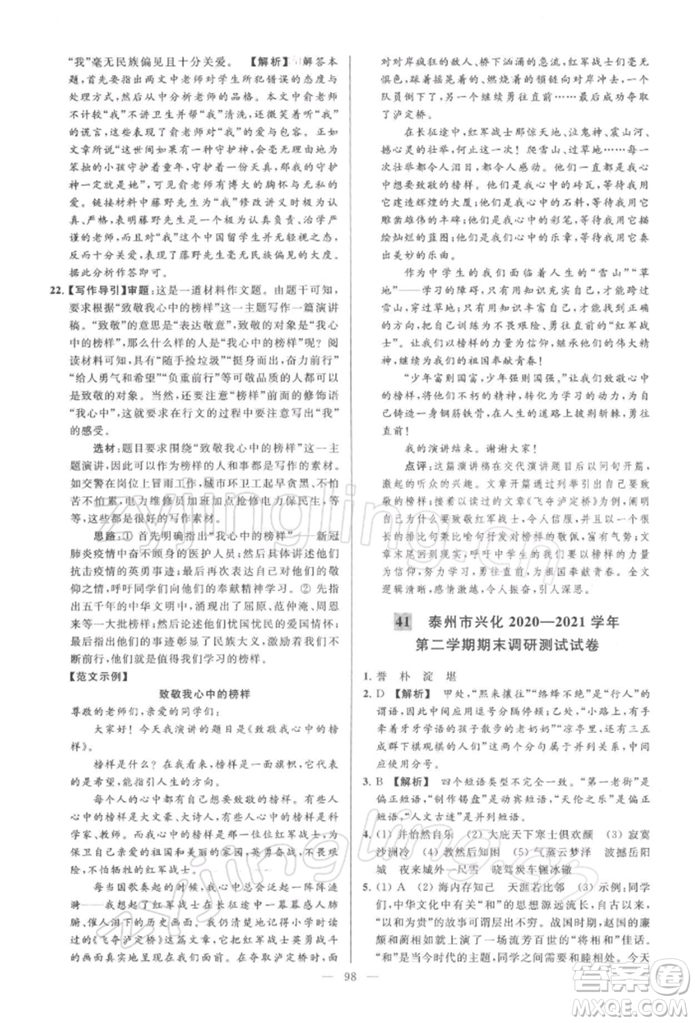 云南美術(shù)出版社2022亮點(diǎn)給力大試卷八年級下冊語文人教版參考答案