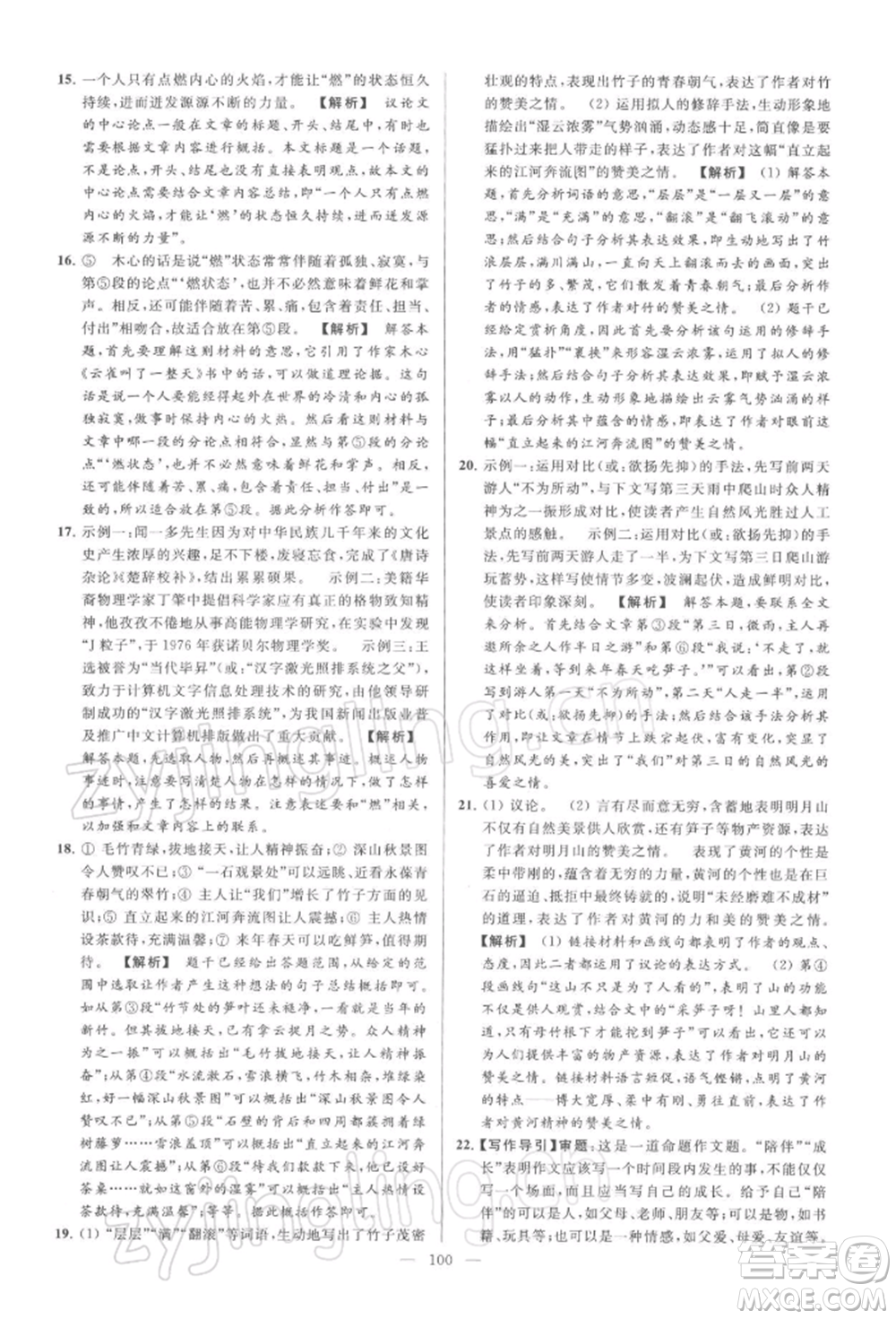 云南美術(shù)出版社2022亮點(diǎn)給力大試卷八年級下冊語文人教版參考答案
