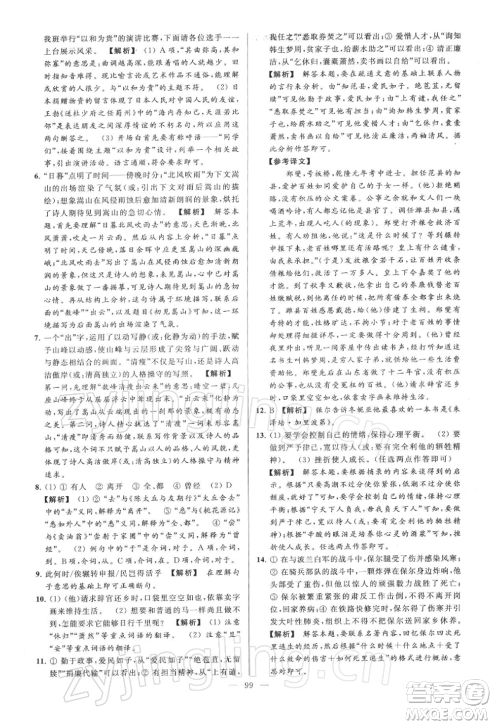 云南美術(shù)出版社2022亮點(diǎn)給力大試卷八年級下冊語文人教版參考答案