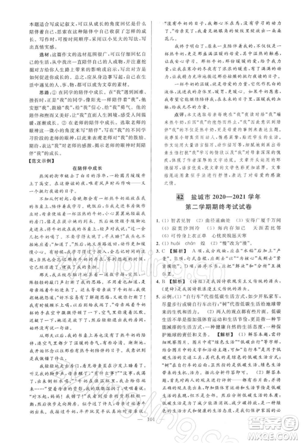 云南美術(shù)出版社2022亮點(diǎn)給力大試卷八年級下冊語文人教版參考答案
